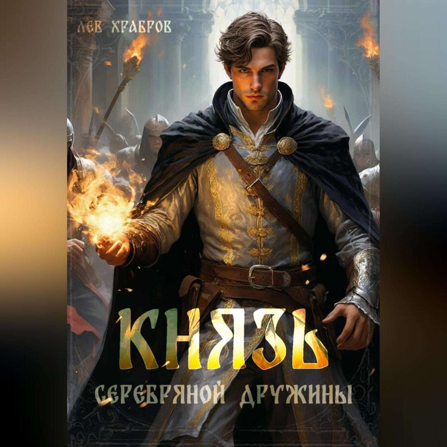 Обложка книги «Князь Серебряной Дружины»