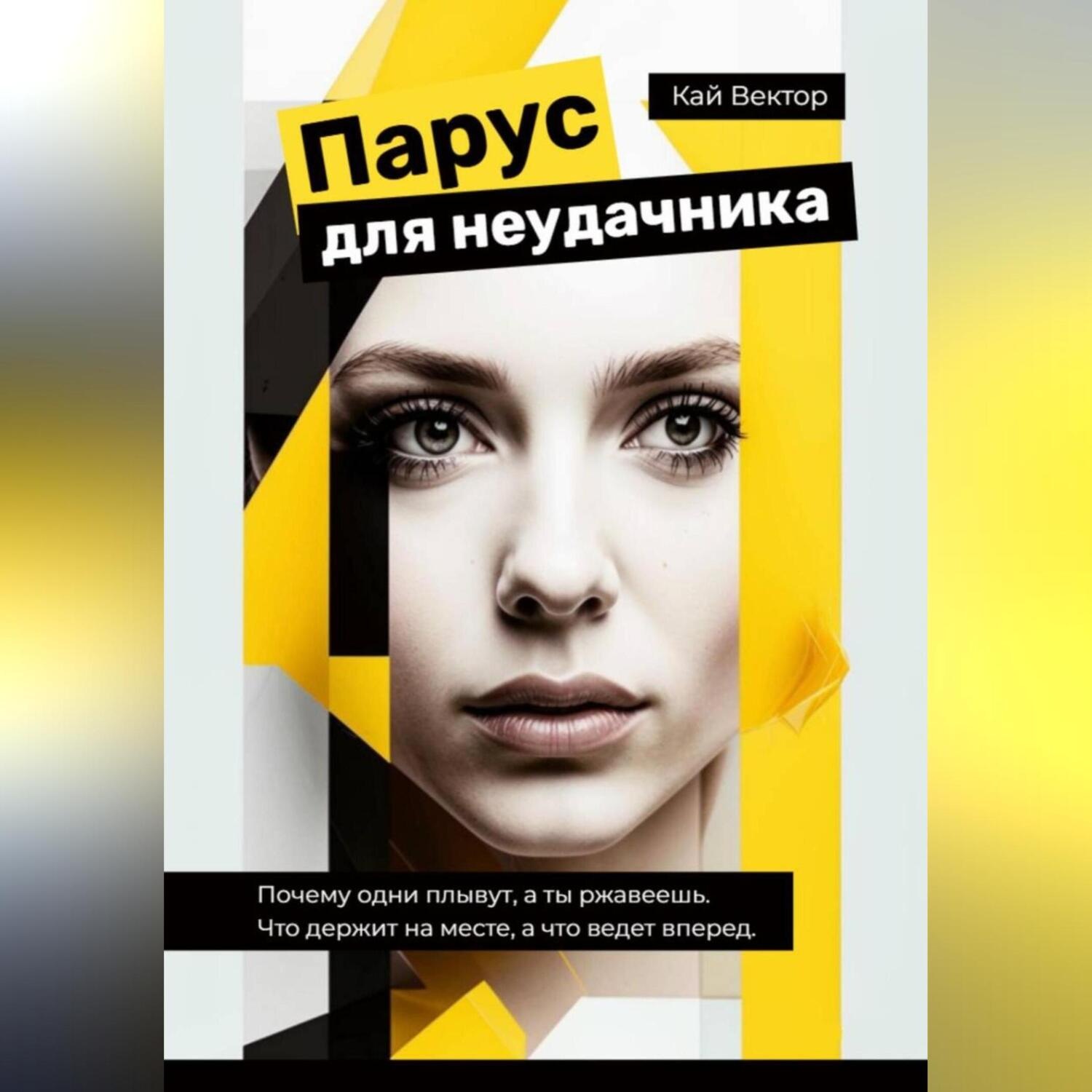 Обложка книги «Парус для неудачника. Почему одни плывут, а ты ржавеешь. Что держит на месте, а что ведет вперед.»
