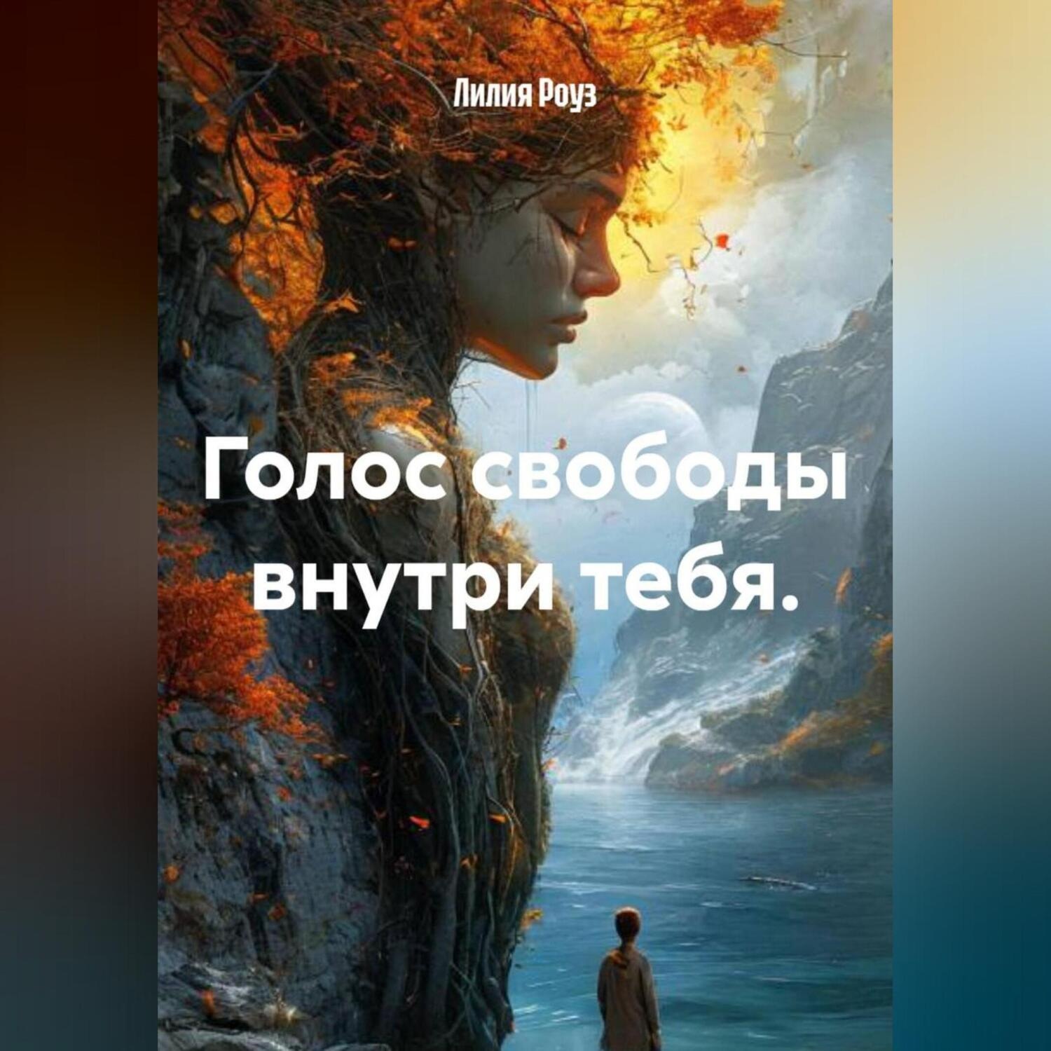 Обложка книги «Голос свободы внутри тебя.»