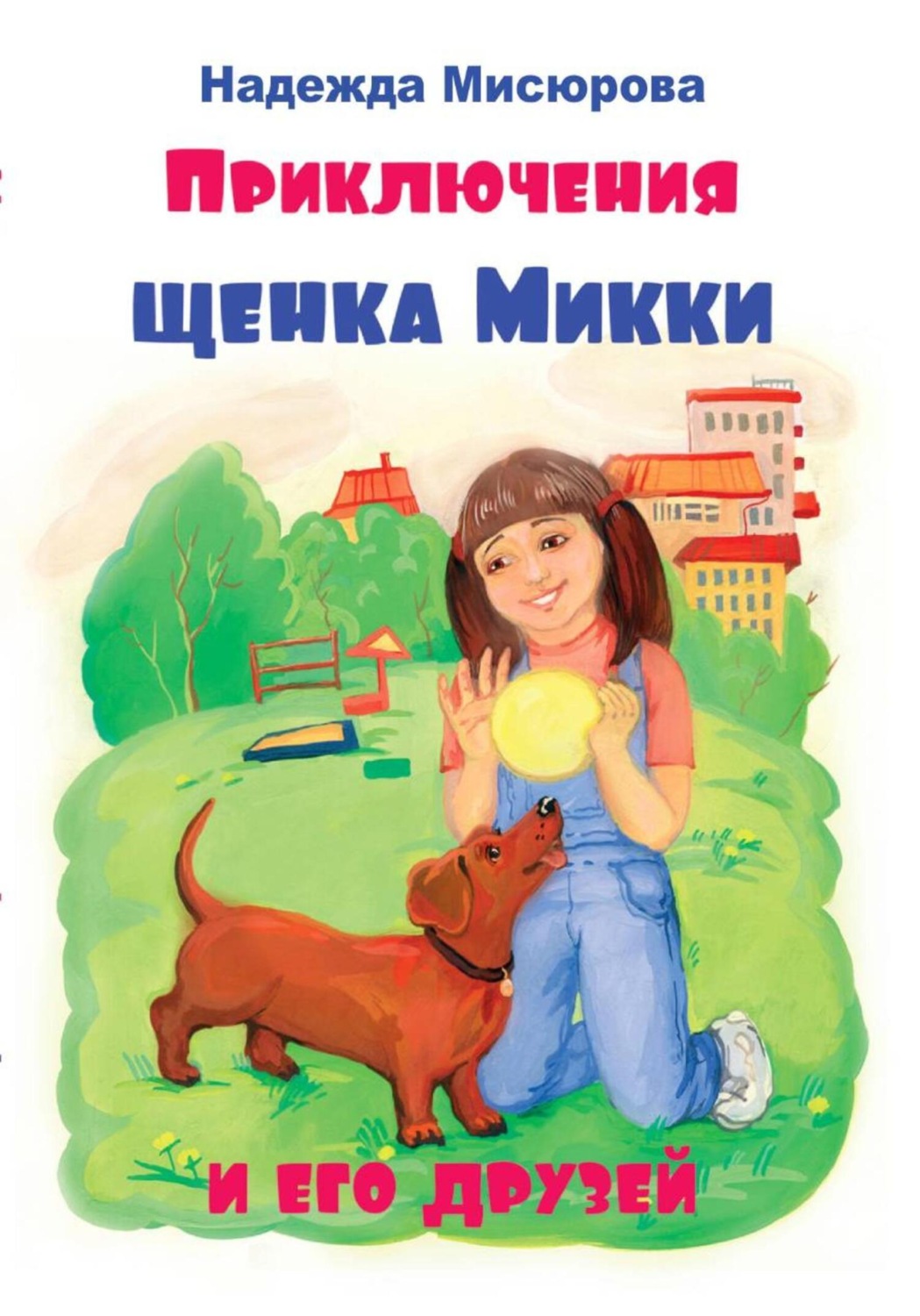 Обложка книги «Приключения щенка Микки и его друзей»