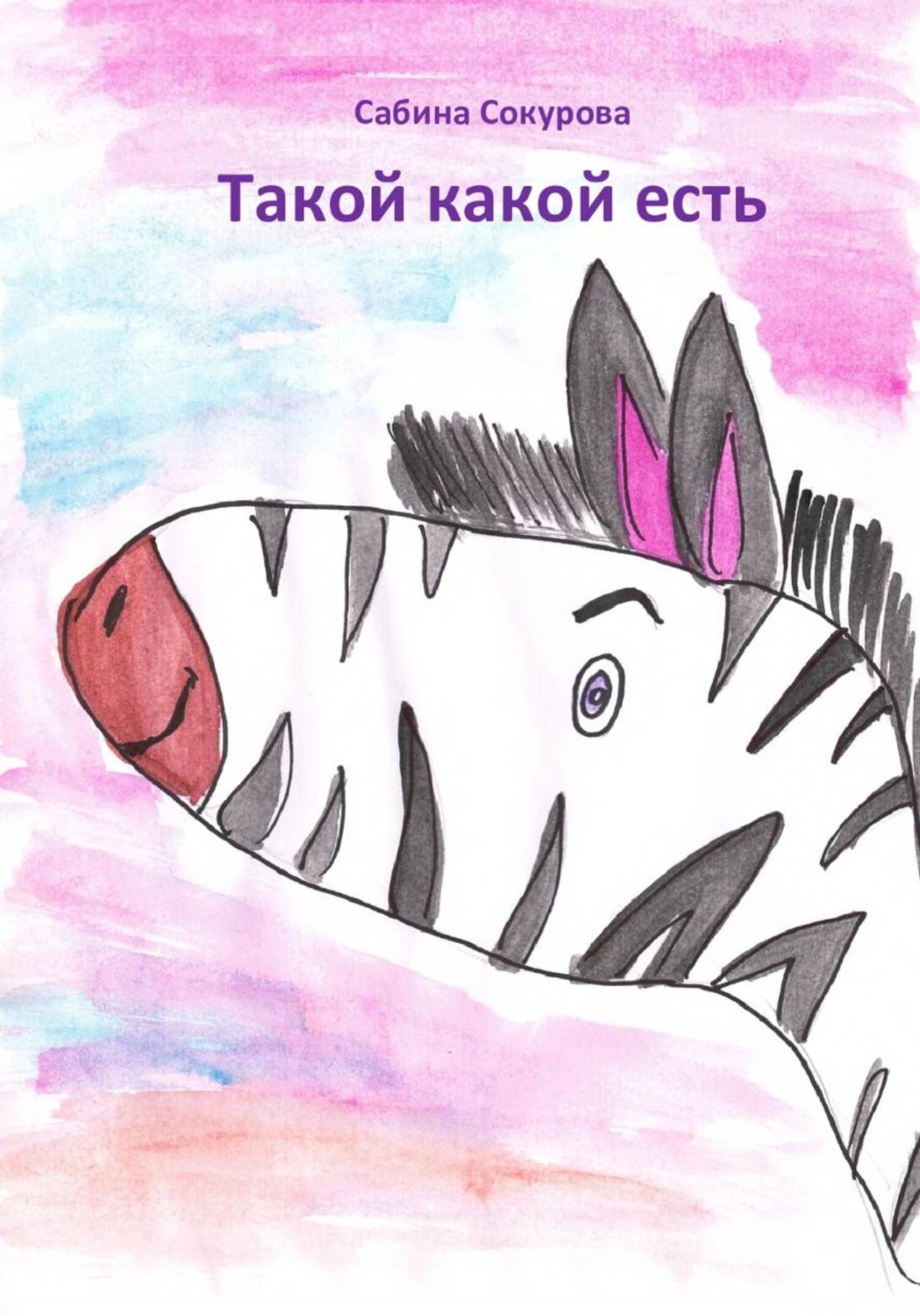 Обложка книги «Такой какой есть»