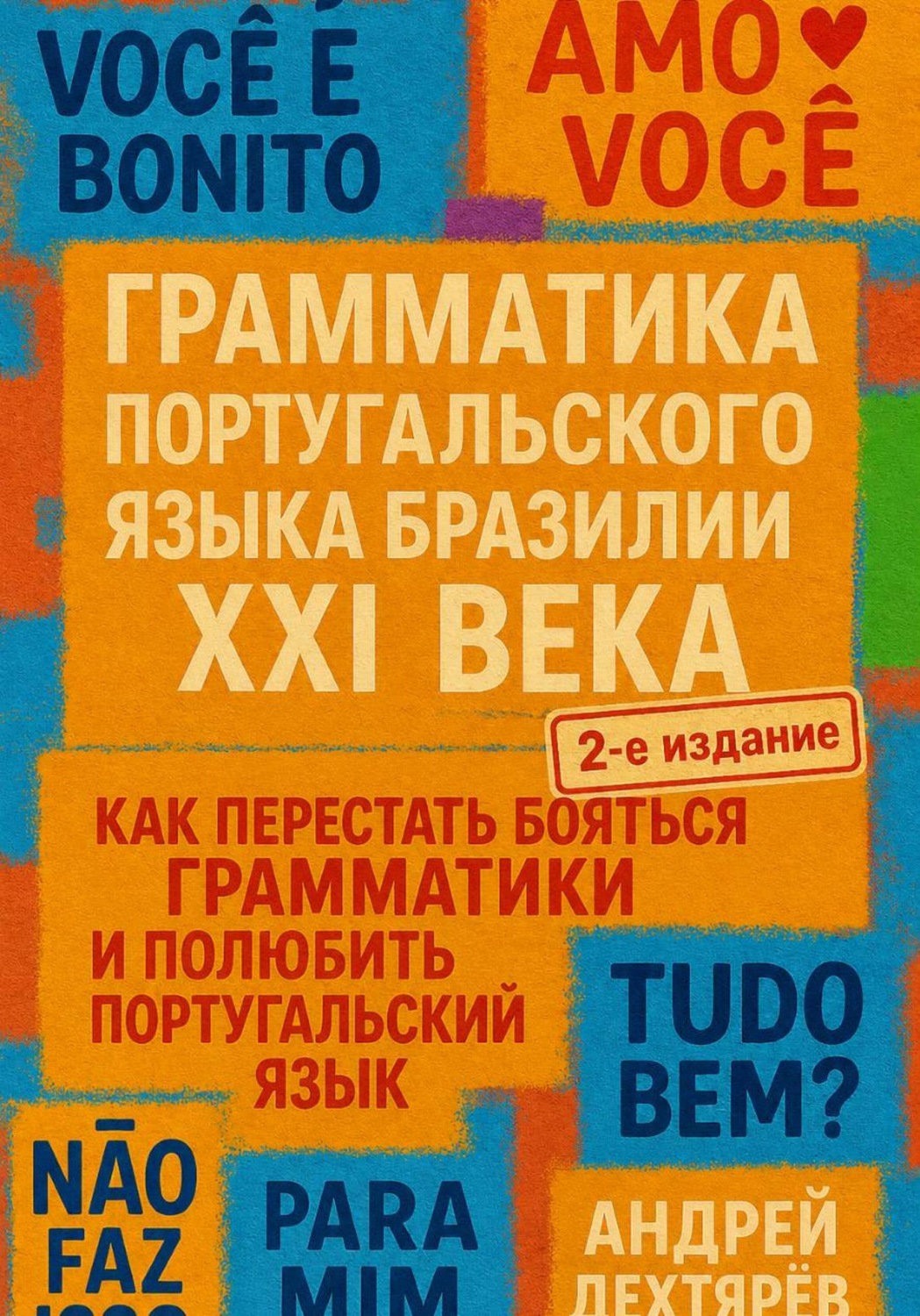 Обложка книги «Грамматика португальского языка Бразилии XXI века, 2-е издание»