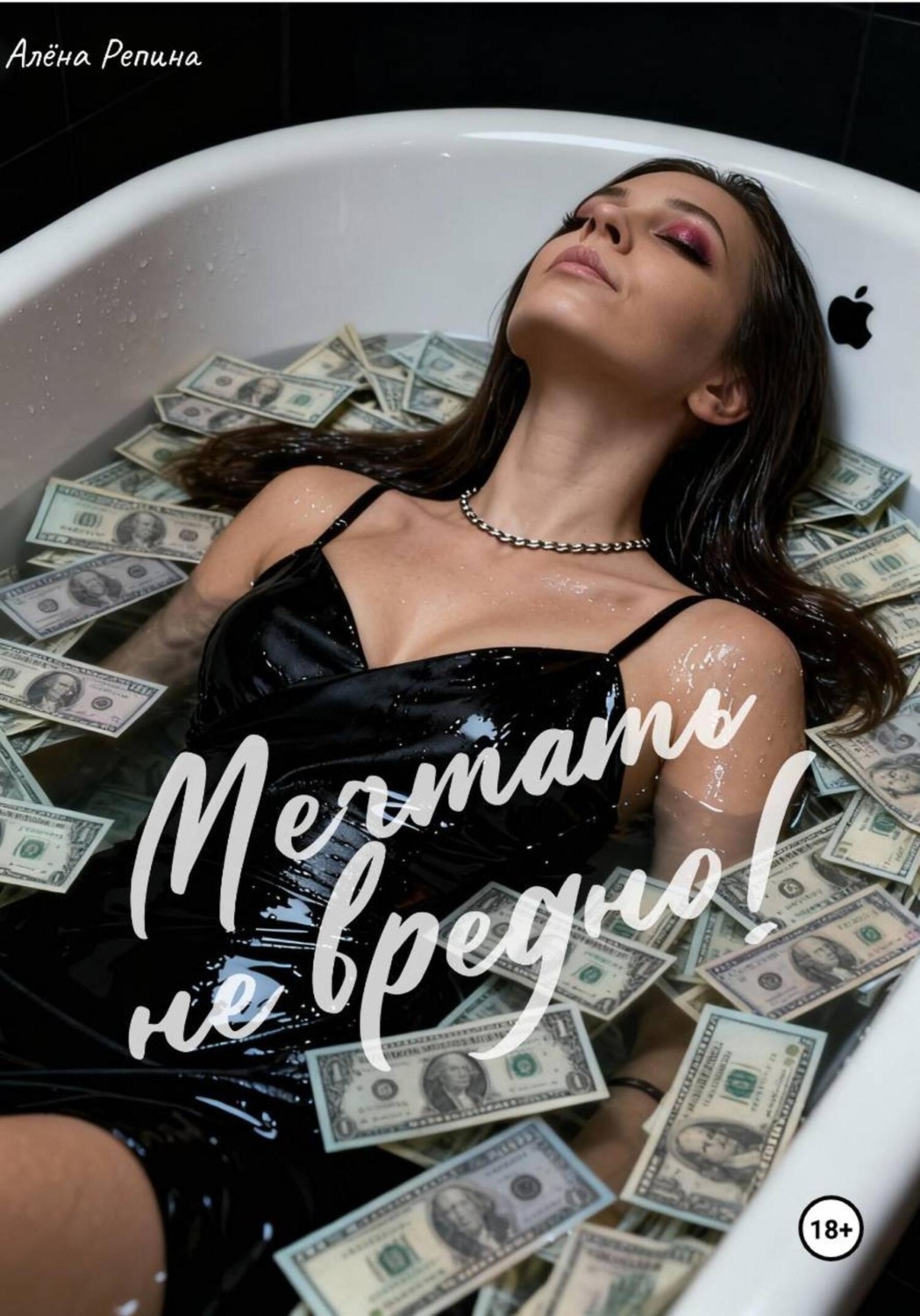 Обложка книги «Мечтать не вредно»