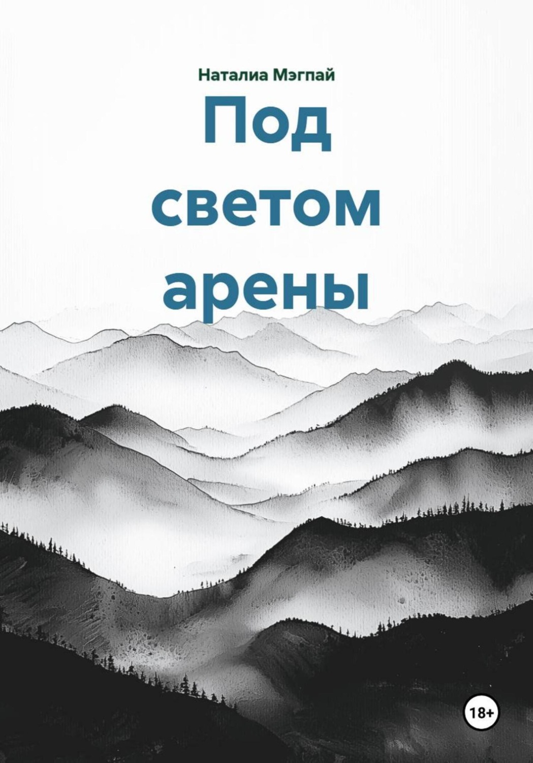 Обложка книги «Под светом арены»