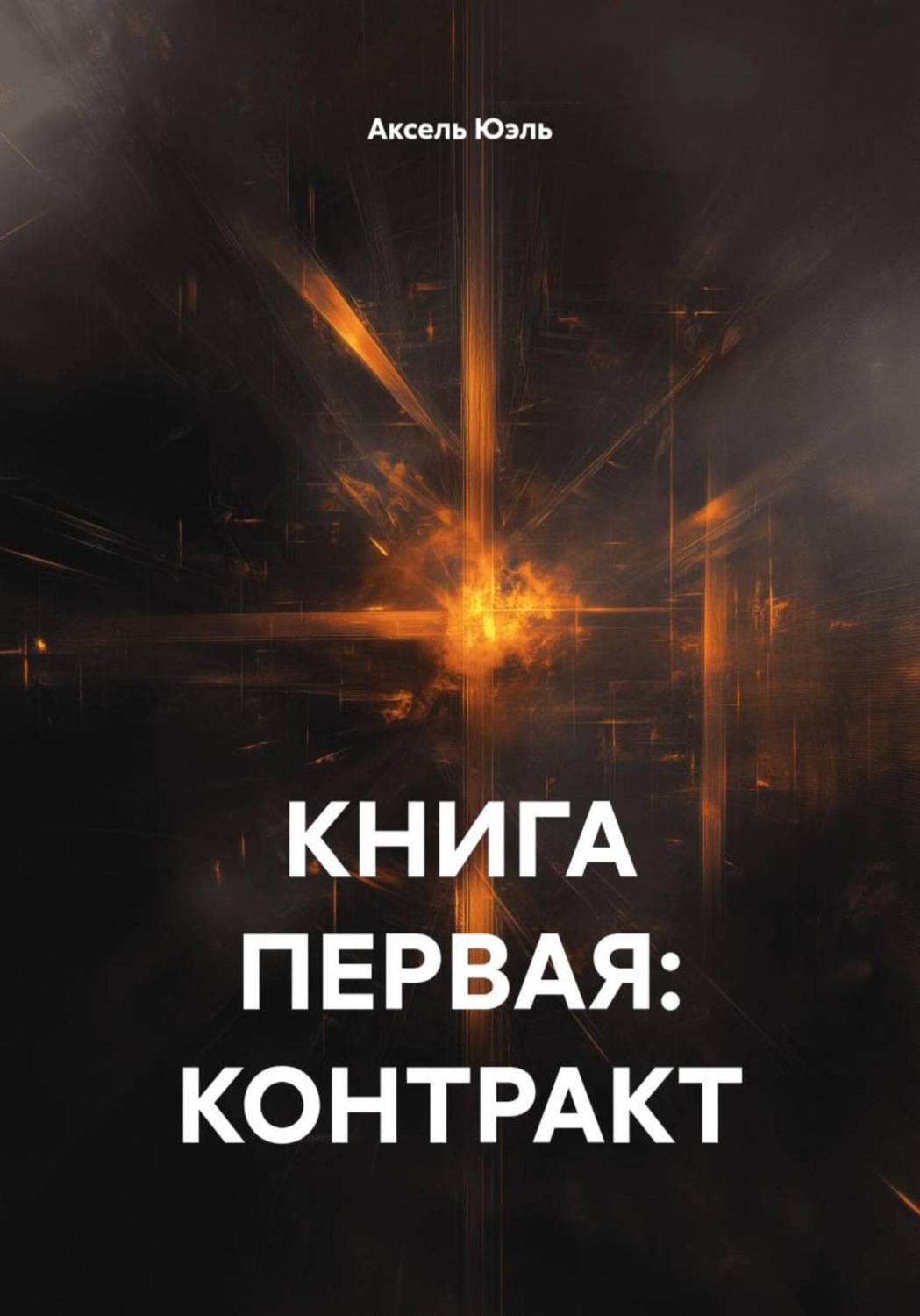 Обложка книги «КНИГА ПЕРВАЯ: КОНТРАКТ»
