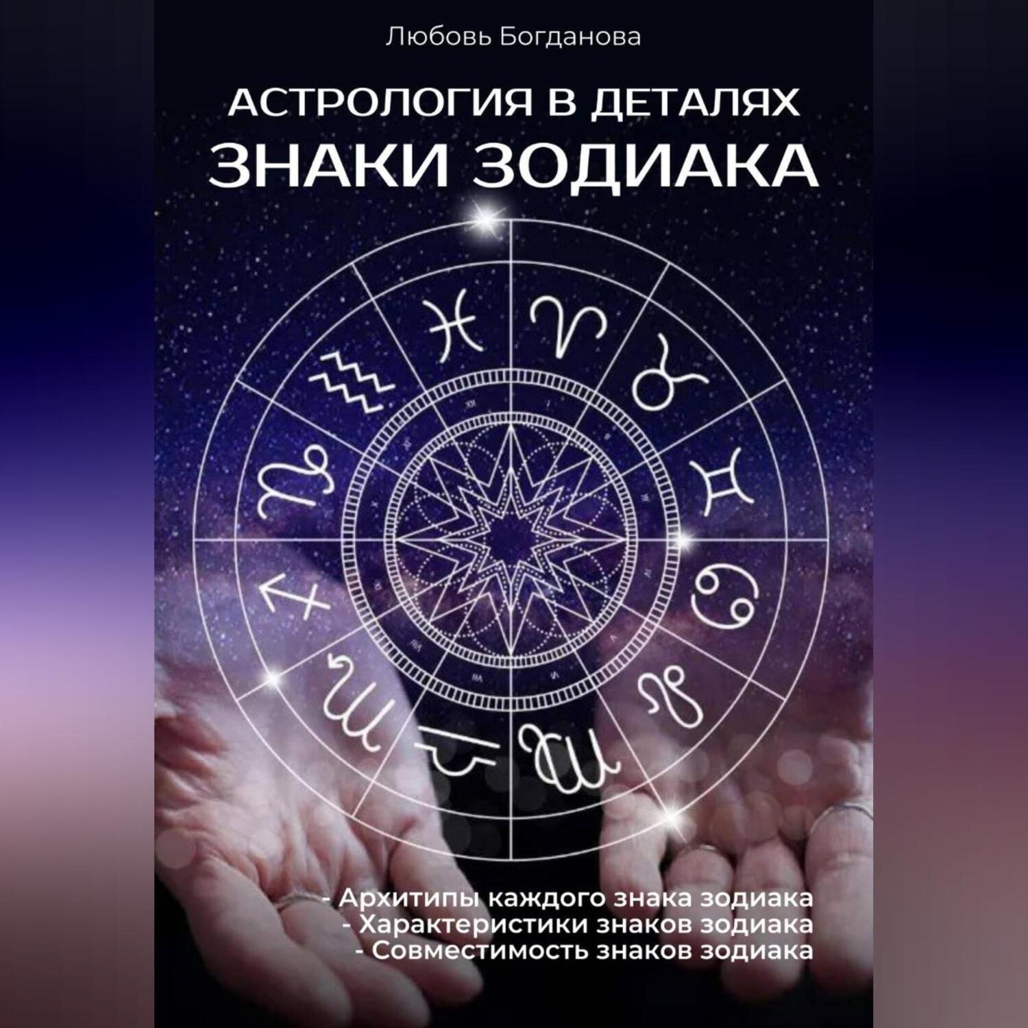 Обложка книги «Знаки зодиака»