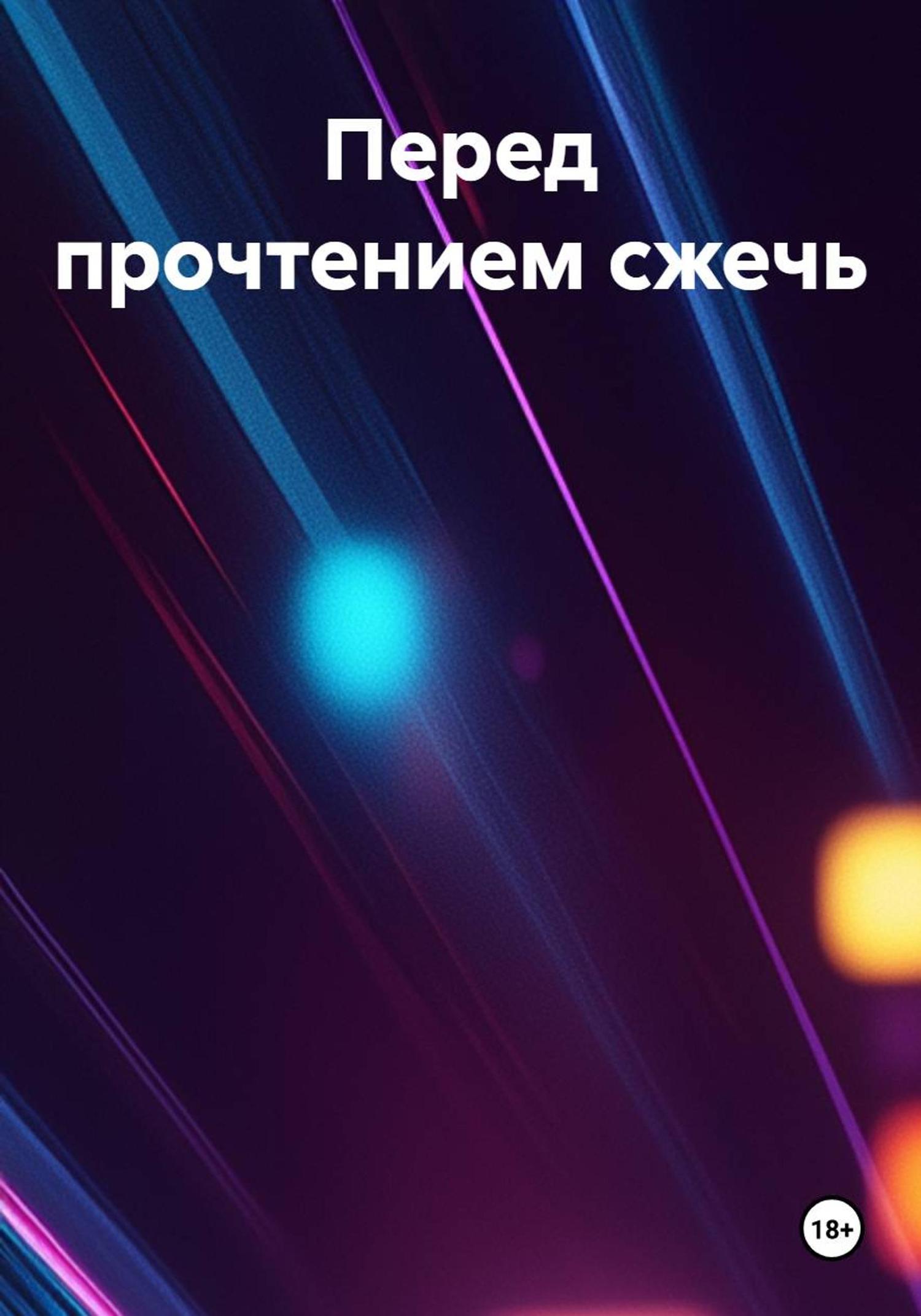 Обложка книги «Перед прочтением сжечь»