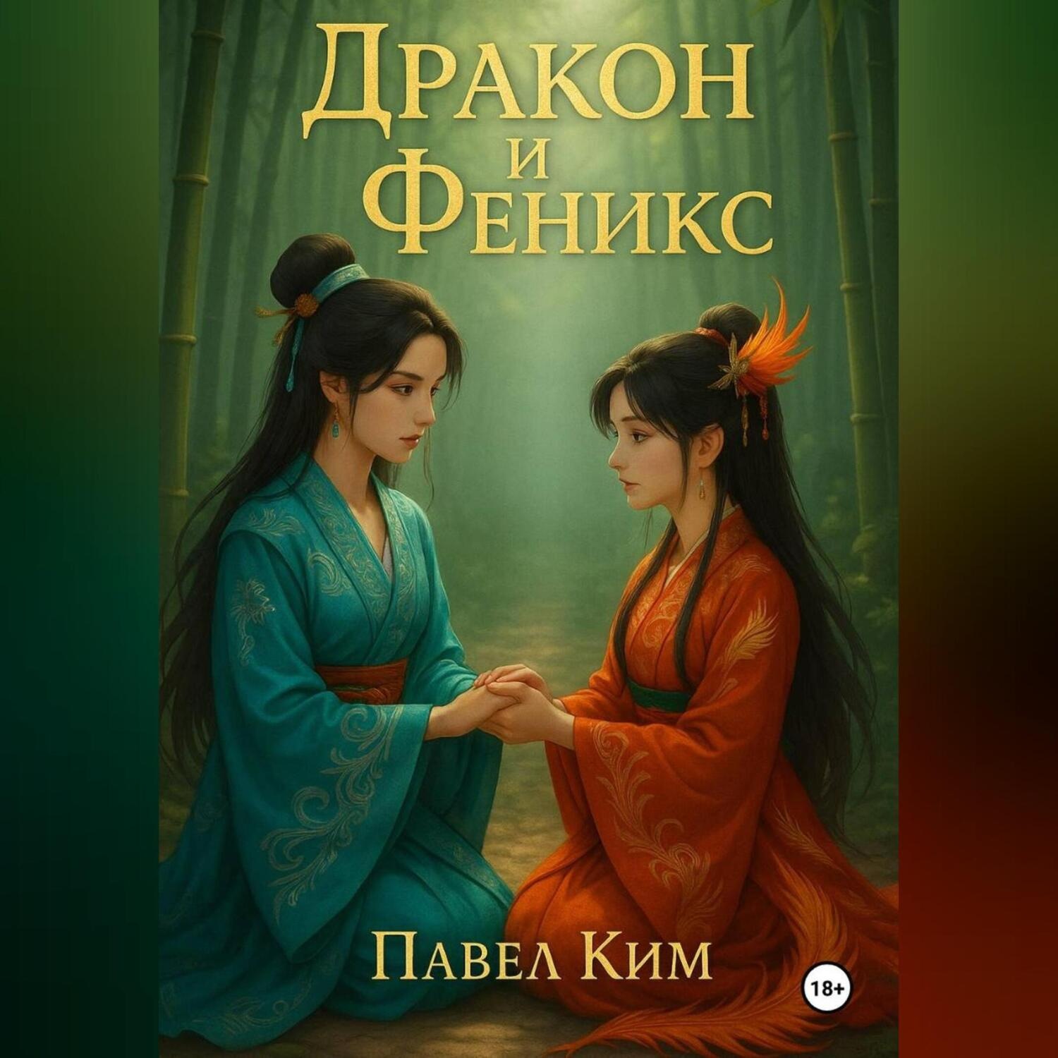 Обложка книги «Дракон и Феникс»