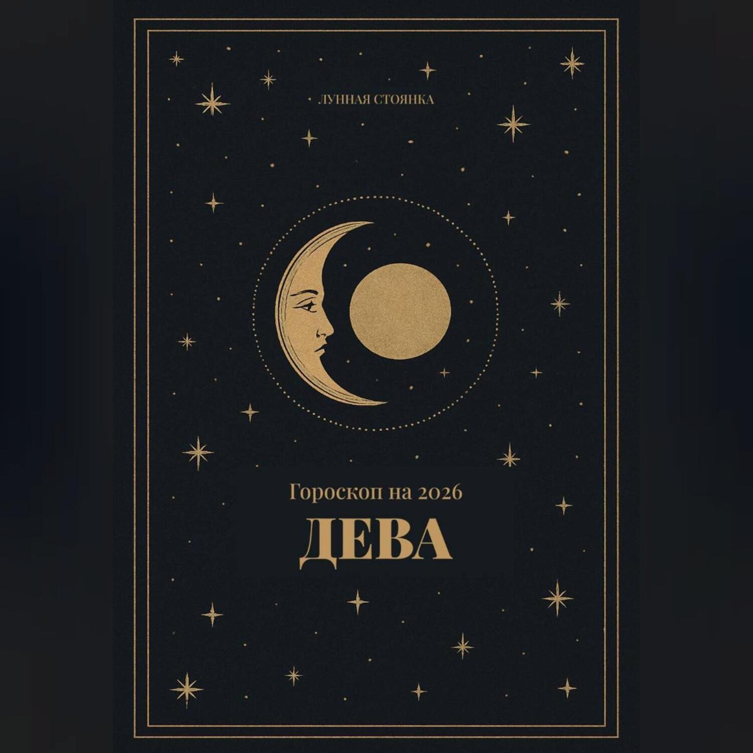 Обложка книги «Гороскоп на 2026. Дева»