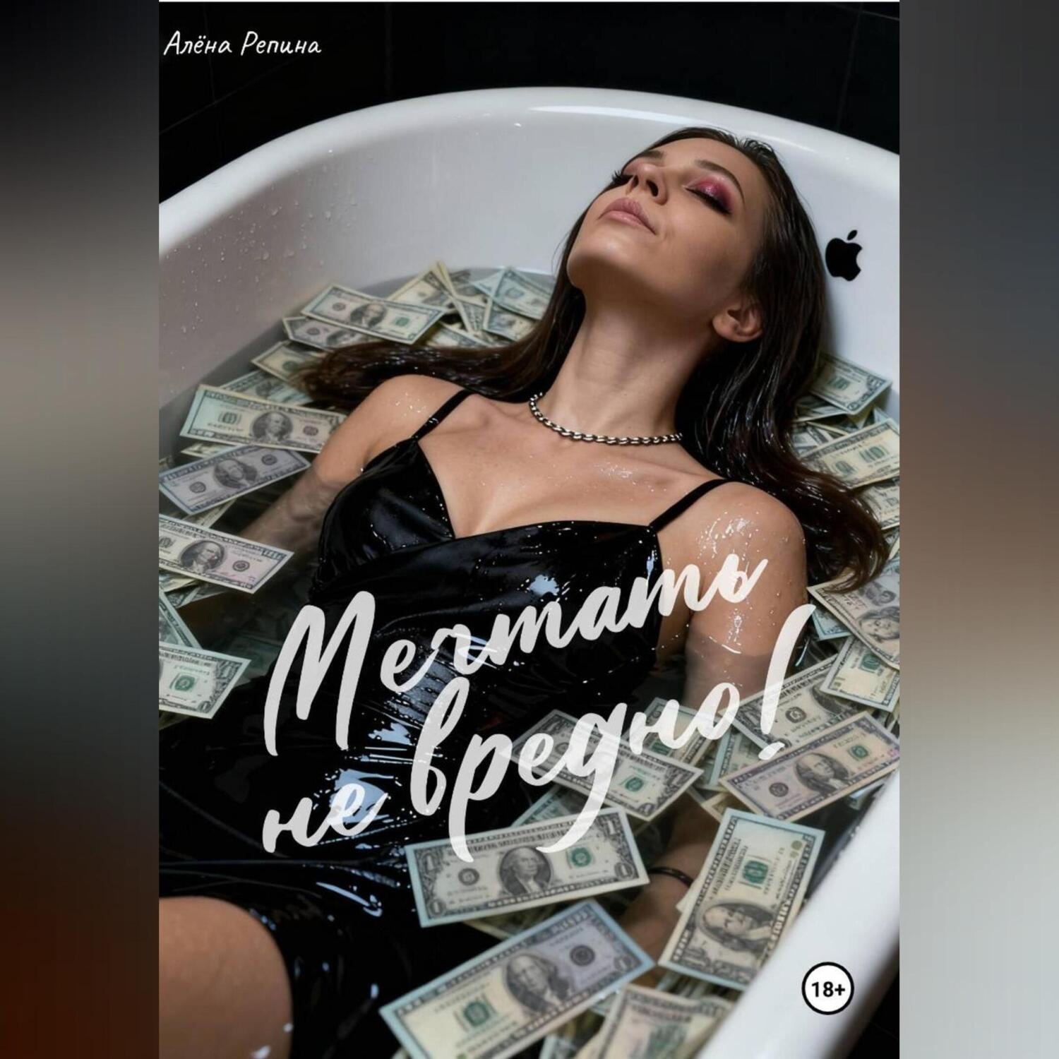 Обложка книги «Мечтать не вредно»
