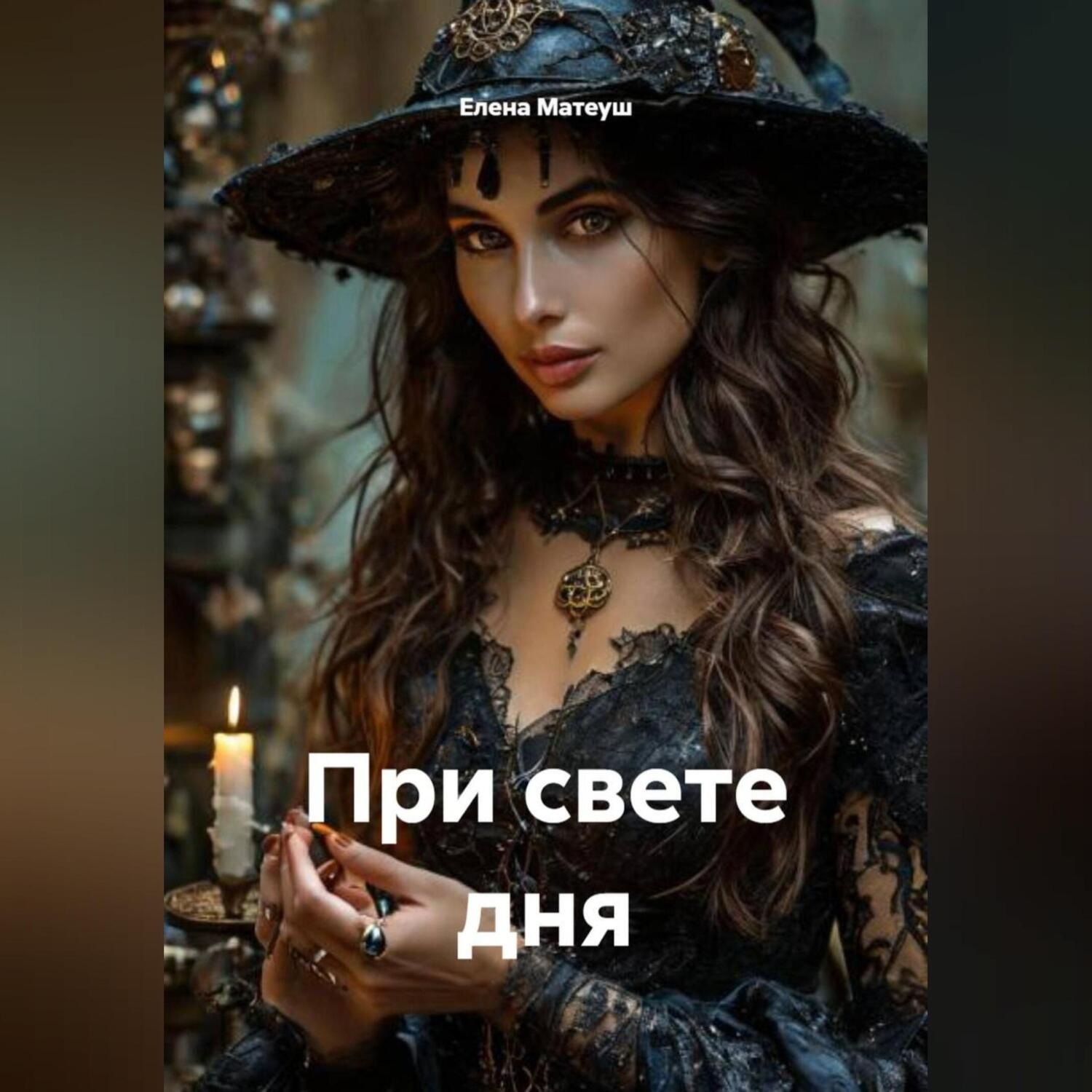 Обложка книги «При свете дня»
