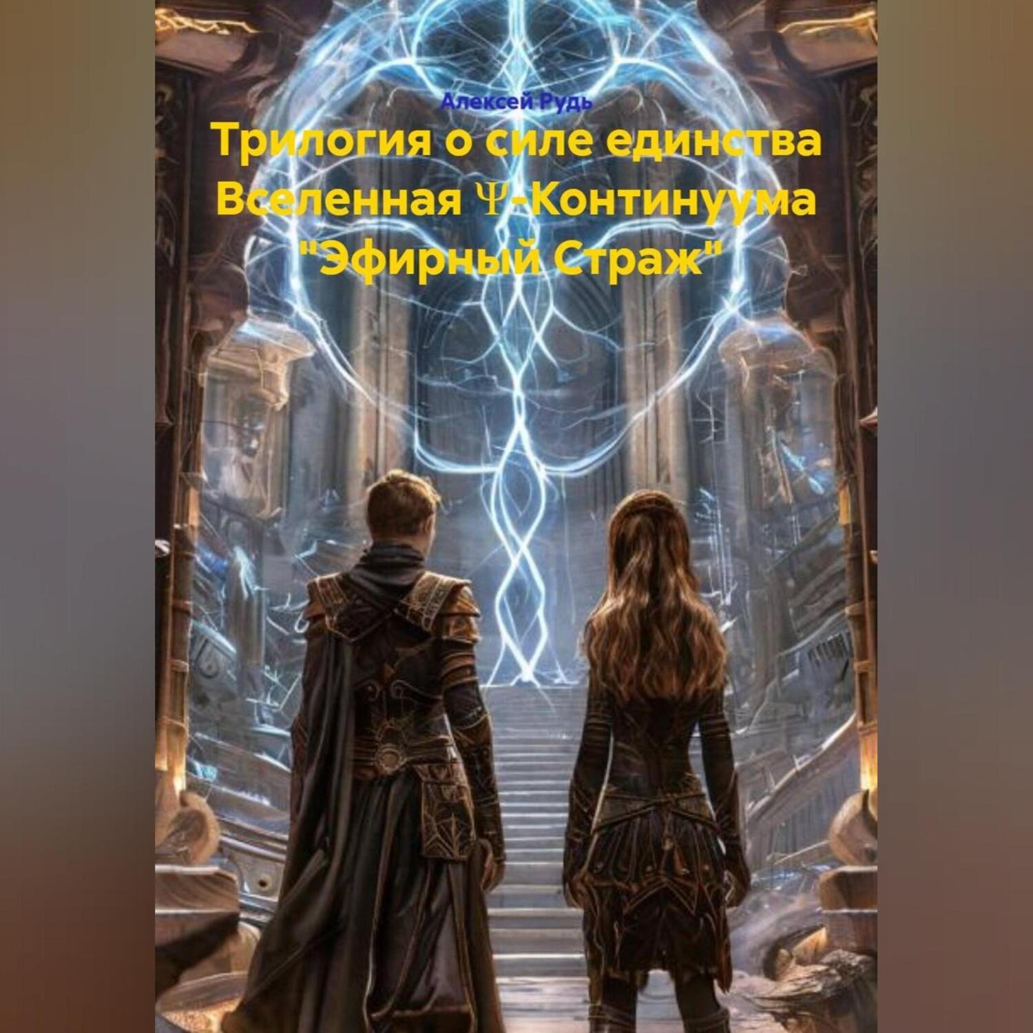 Обложка книги «Трилогия о силе единства Вселенная Ψ-Континуума «Эфирный Страж»»