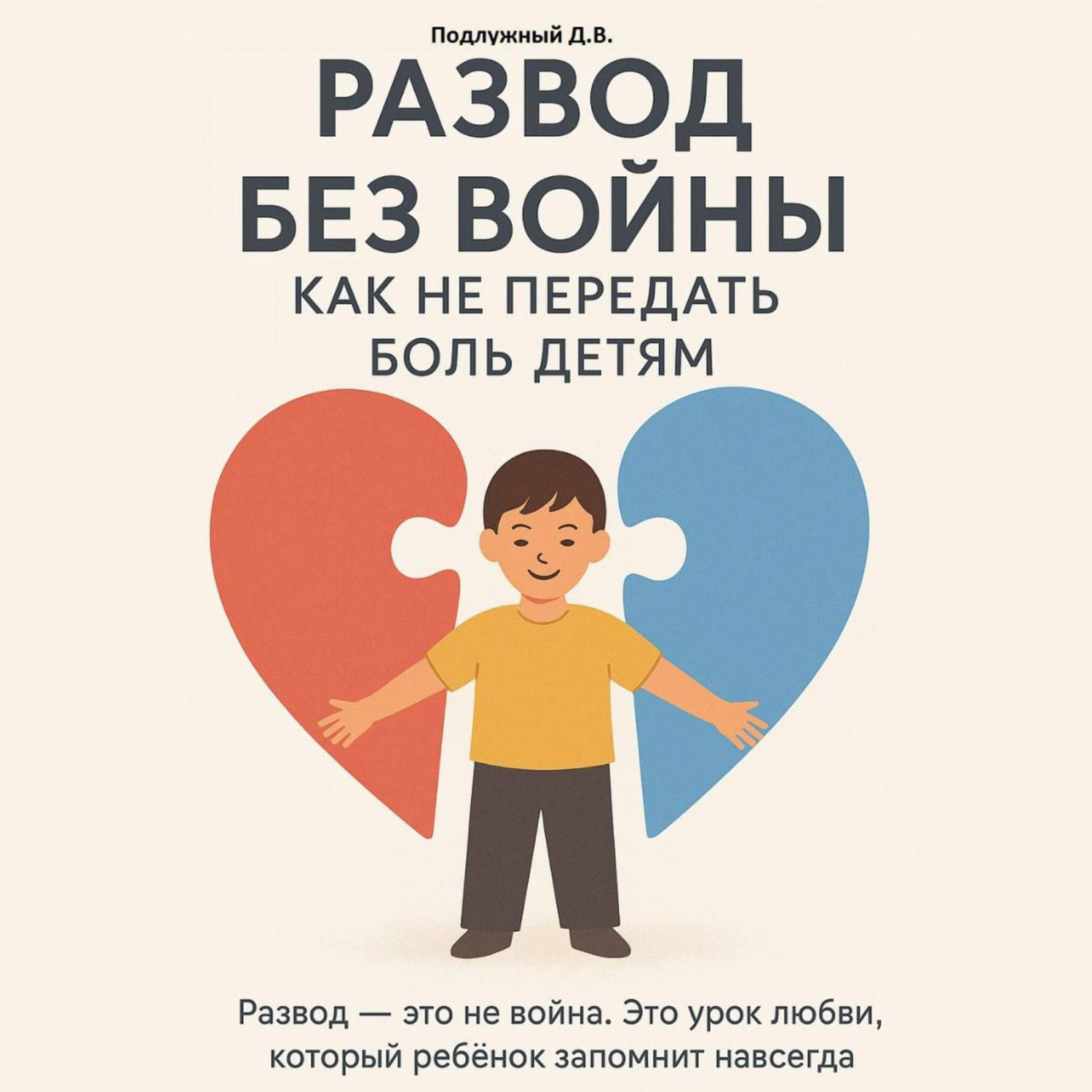 Обложка книги «Развод без войны: как не передать боль детям»