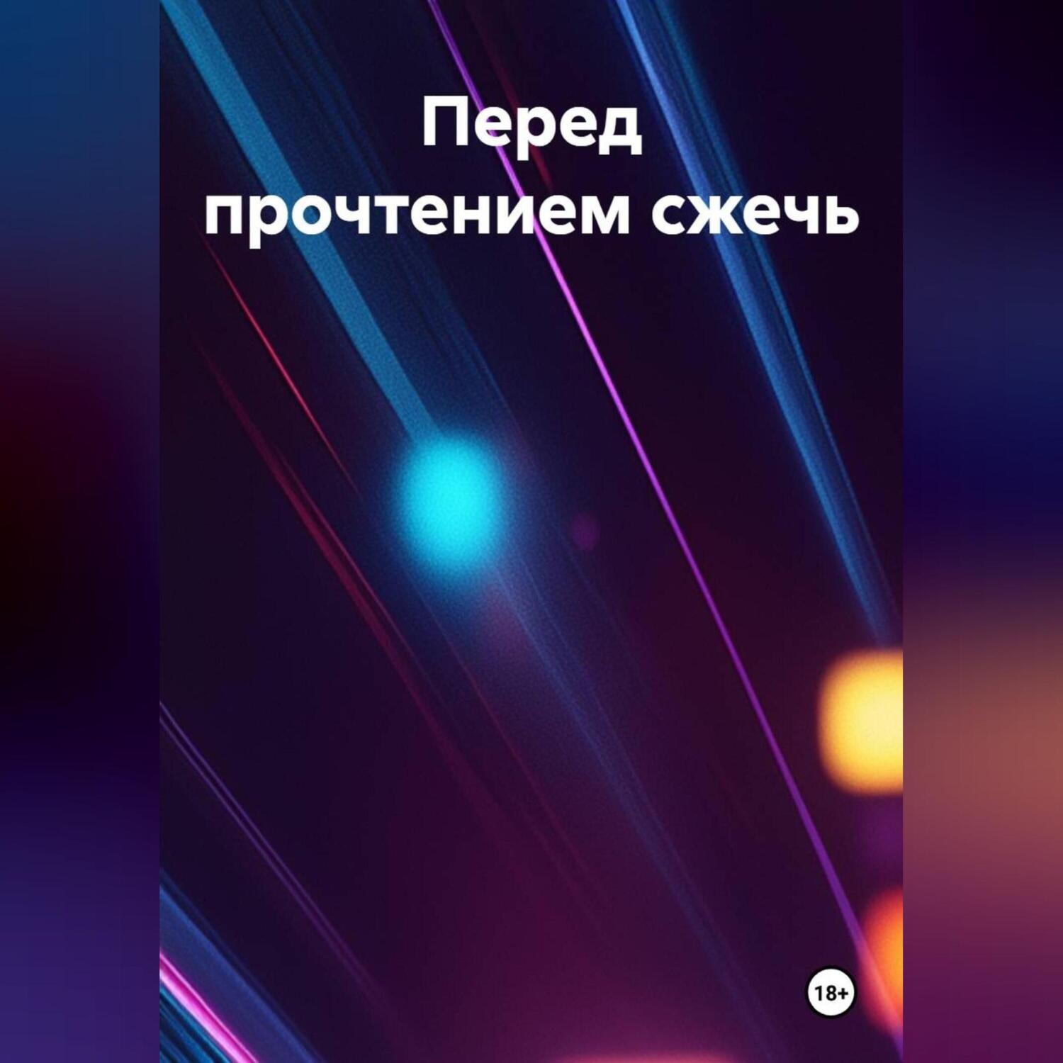 Обложка книги «Перед прочтением сжечь»