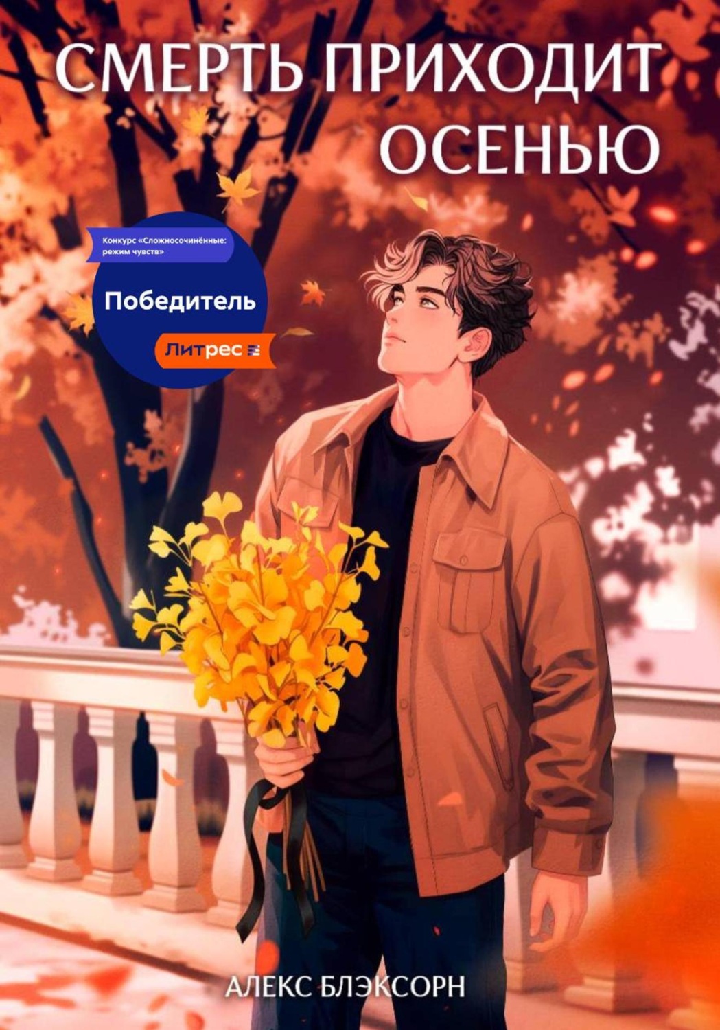 Обложка книги «Смерть приходит осенью»