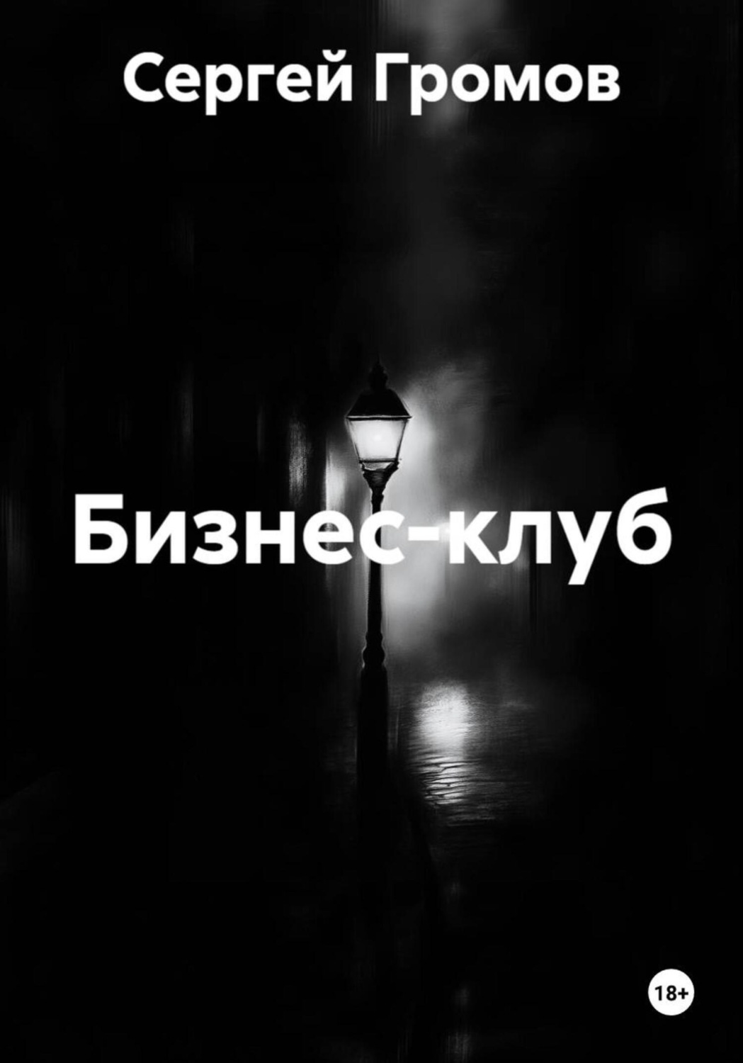 Обложка книги «Бизнес-клуб»