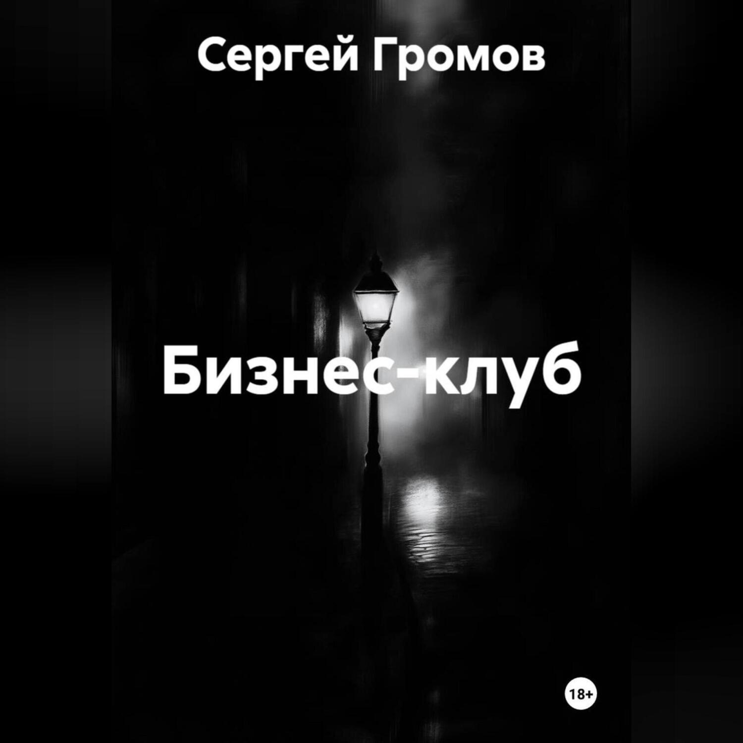 Обложка книги «Бизнес-клуб»