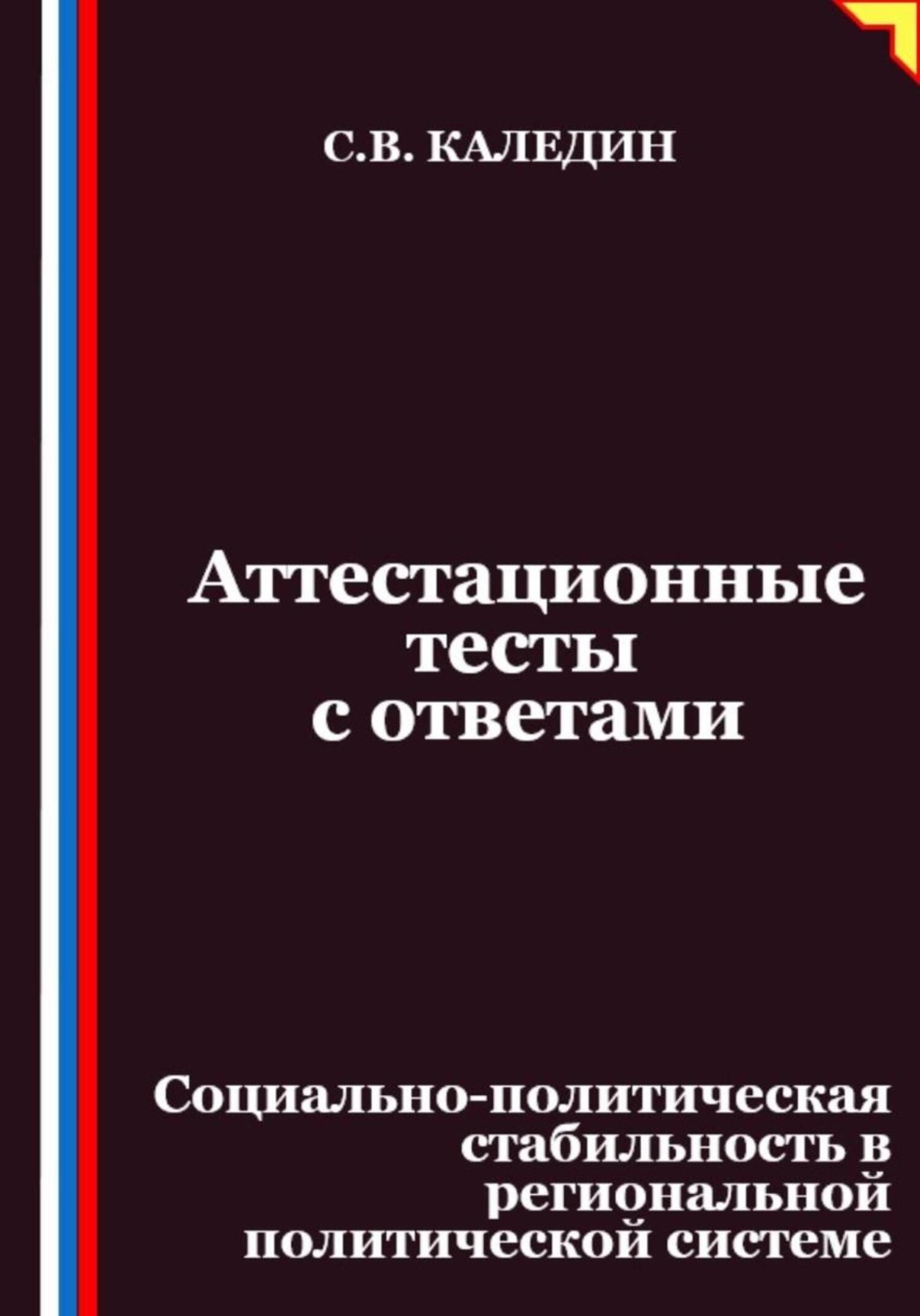 Обложка книги «Аттестационные тесты с ответами. Социально-политическая стабильность в региональной политической системе»