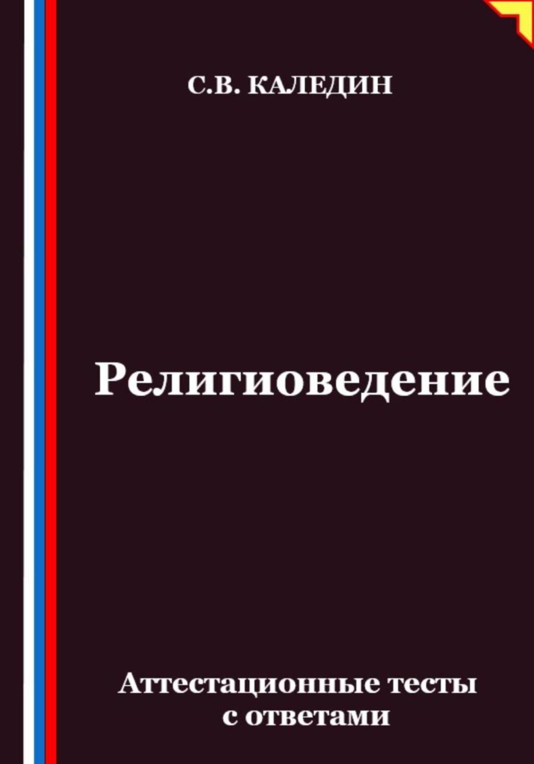 Обложка книги «Религиоведение. Аттестационные тесты с ответами»