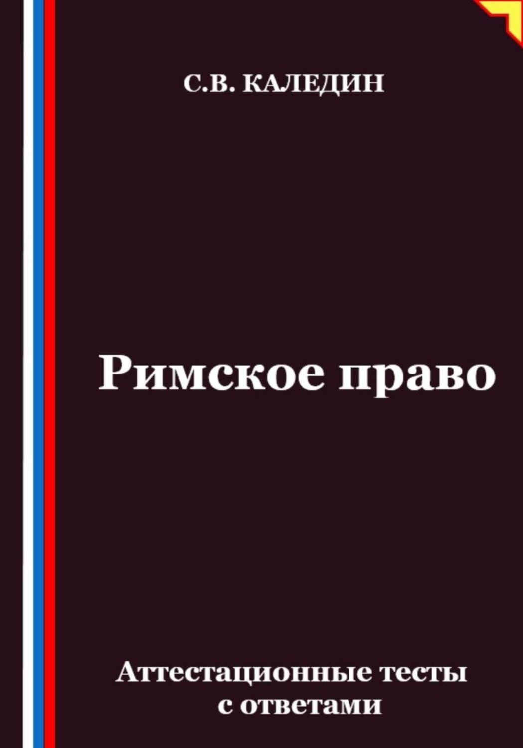 Обложка книги «Римское право. Аттестационные тесты с ответами»