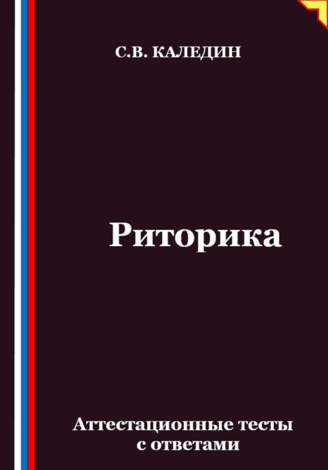 Обложка книги «Риторика. Аттестационные тесты с ответами»