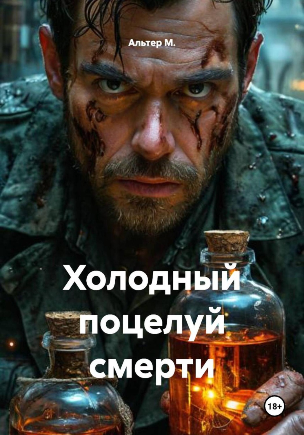 Обложка книги «Холодный поцелуй смерти»