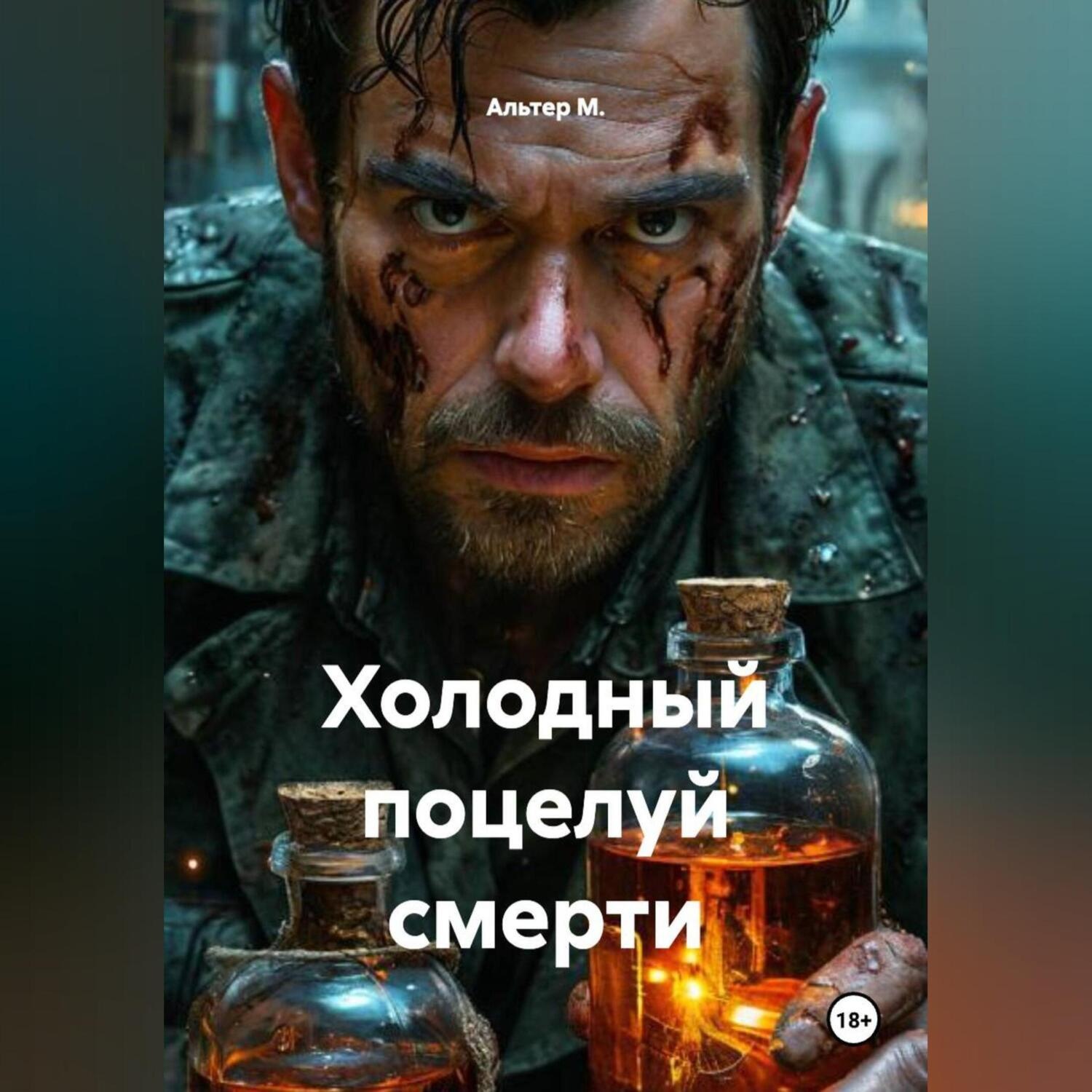 Обложка книги «Холодный поцелуй смерти»