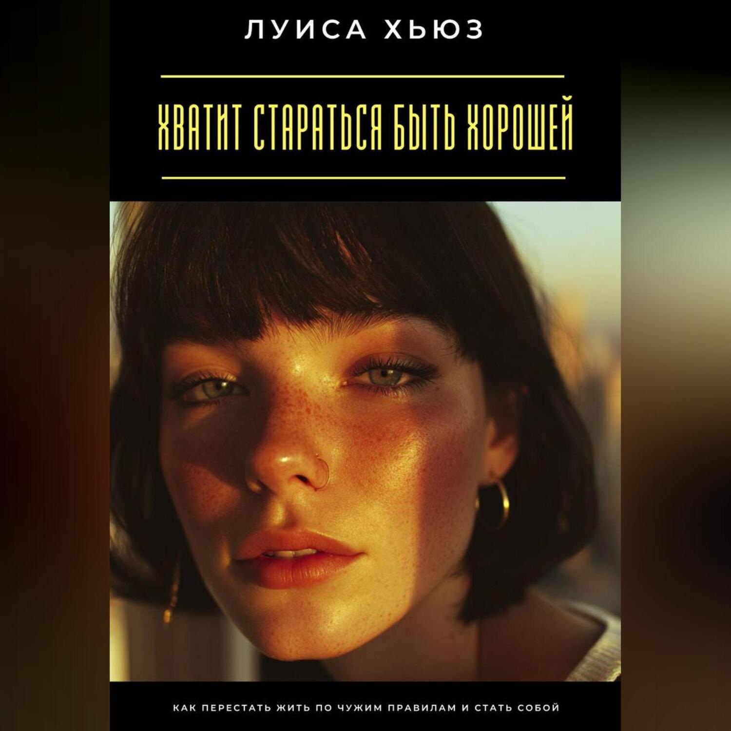 Обложка книги «Хватит стараться быть хорошей. Как перестать жить по чужим правилам и стать собой»