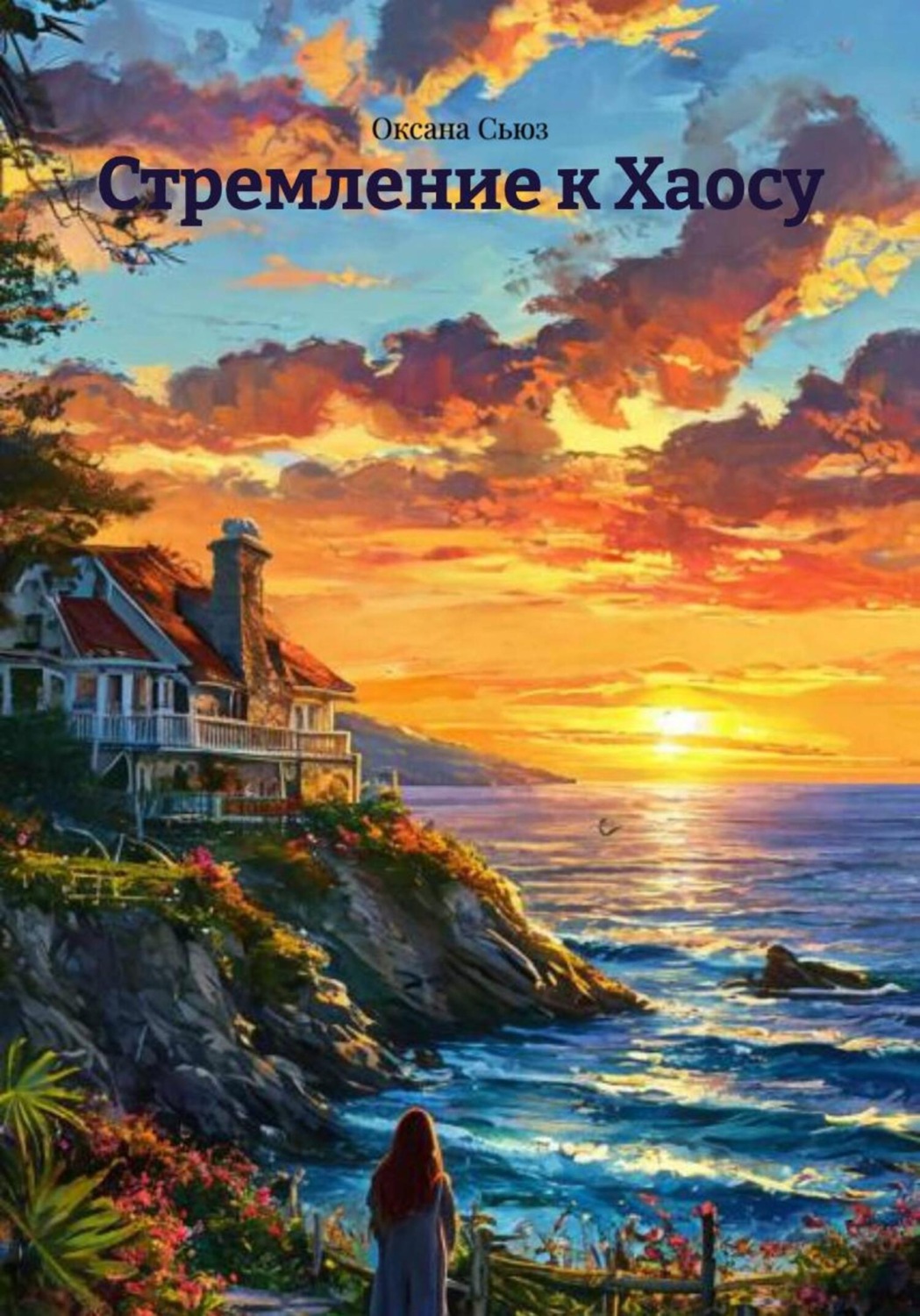 Обложка книги «Стремление к Хаосу»