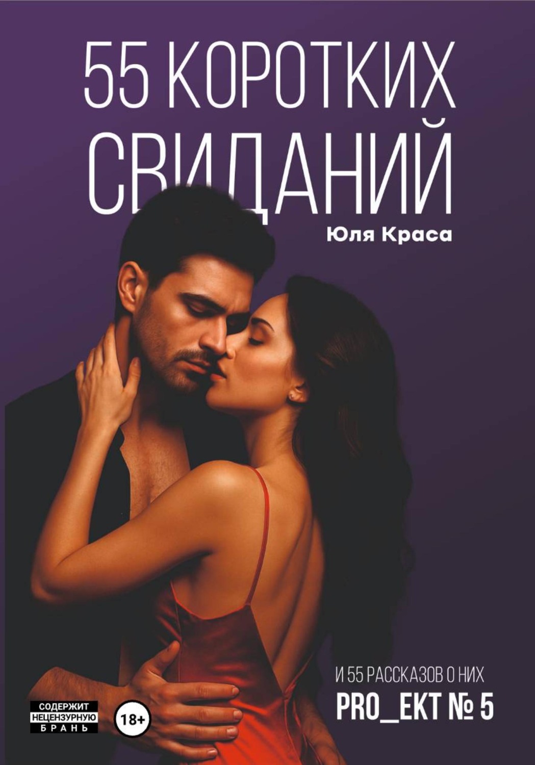 Обложка книги ««PRO_ЕКТ № 5» 55 коротких свиданий и 55 коротких рассказов о них»