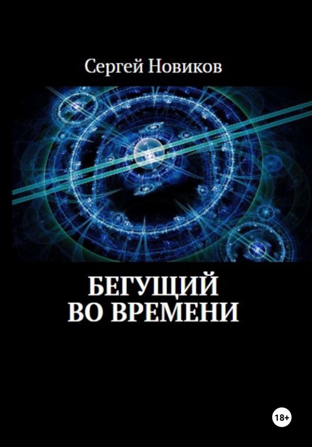 Обложка книги «Бегущий во времени»
