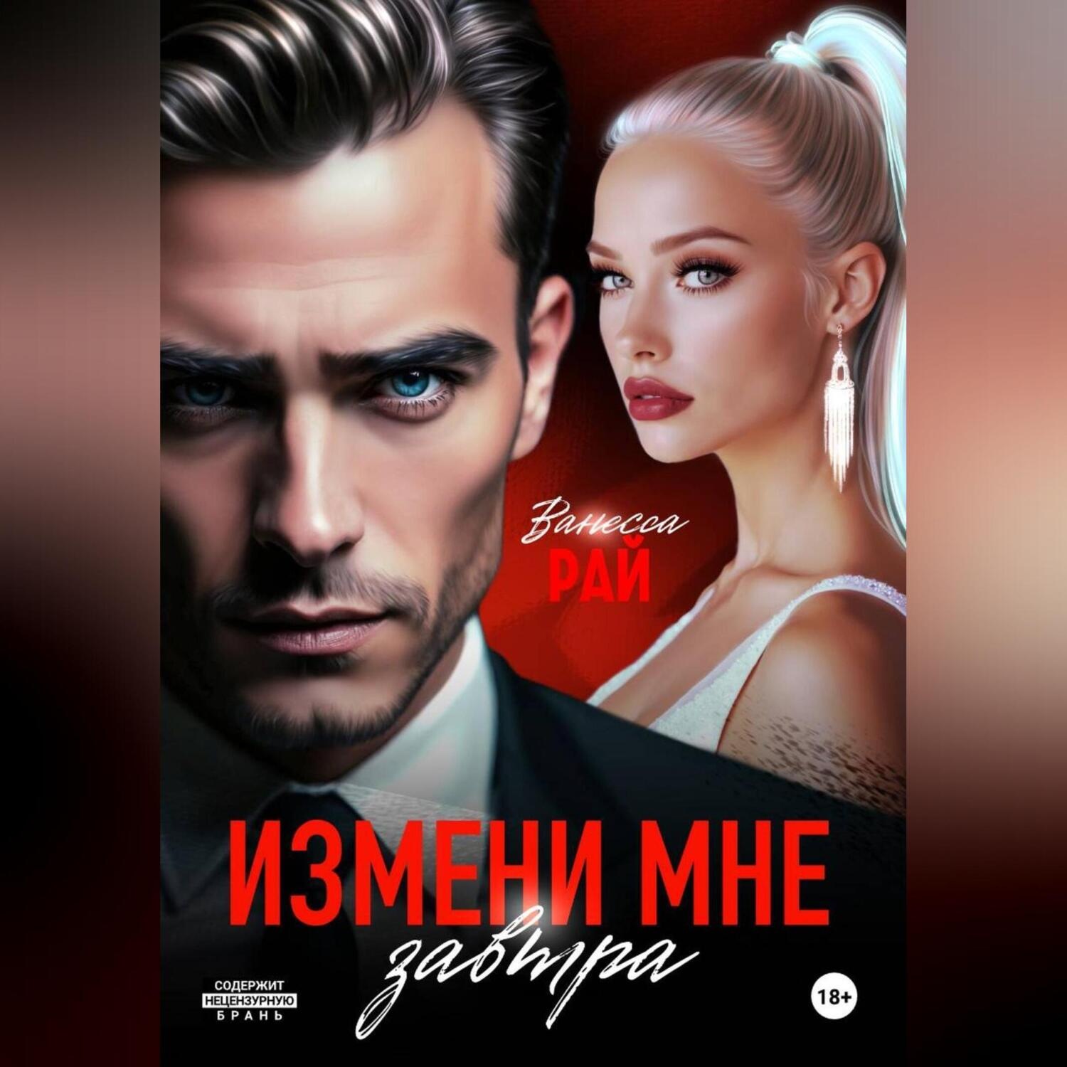 Обложка книги «Измени мне завтра»