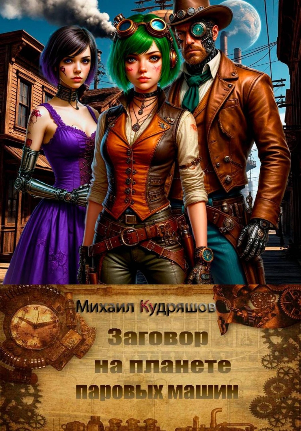 Обложка книги «Заговор на планете паровых машин»