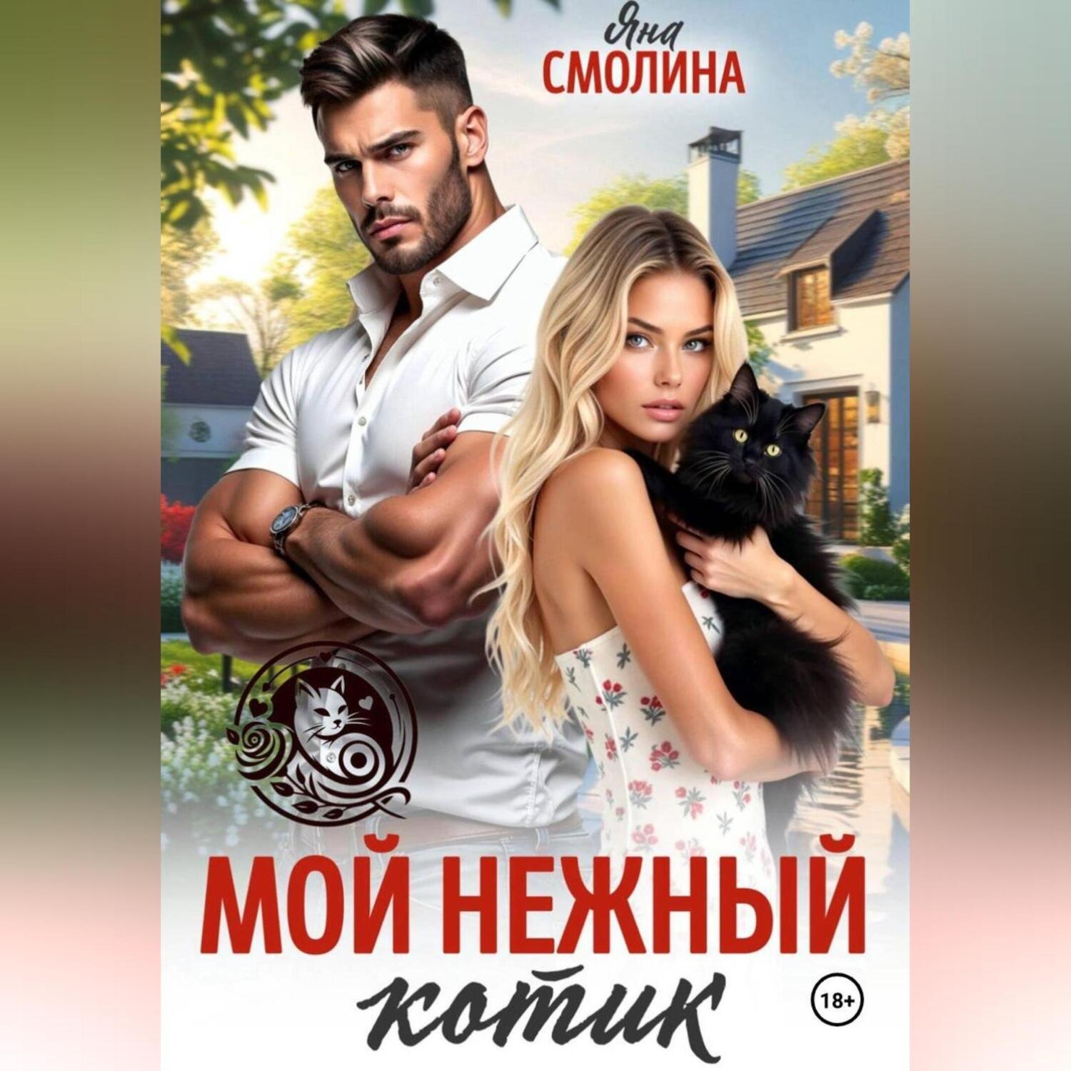 Обложка книги «Мой нежный котик»