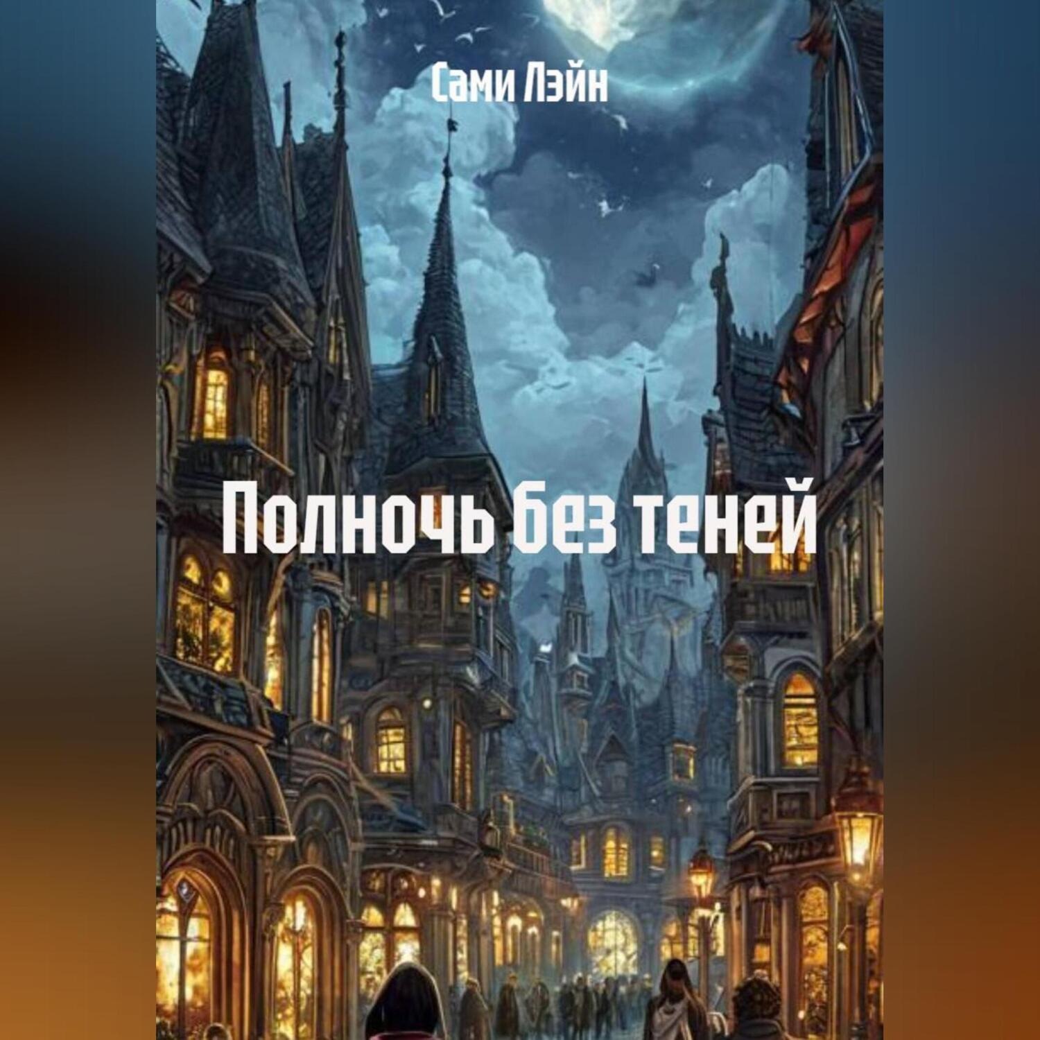 Обложка книги «Полночь без теней»