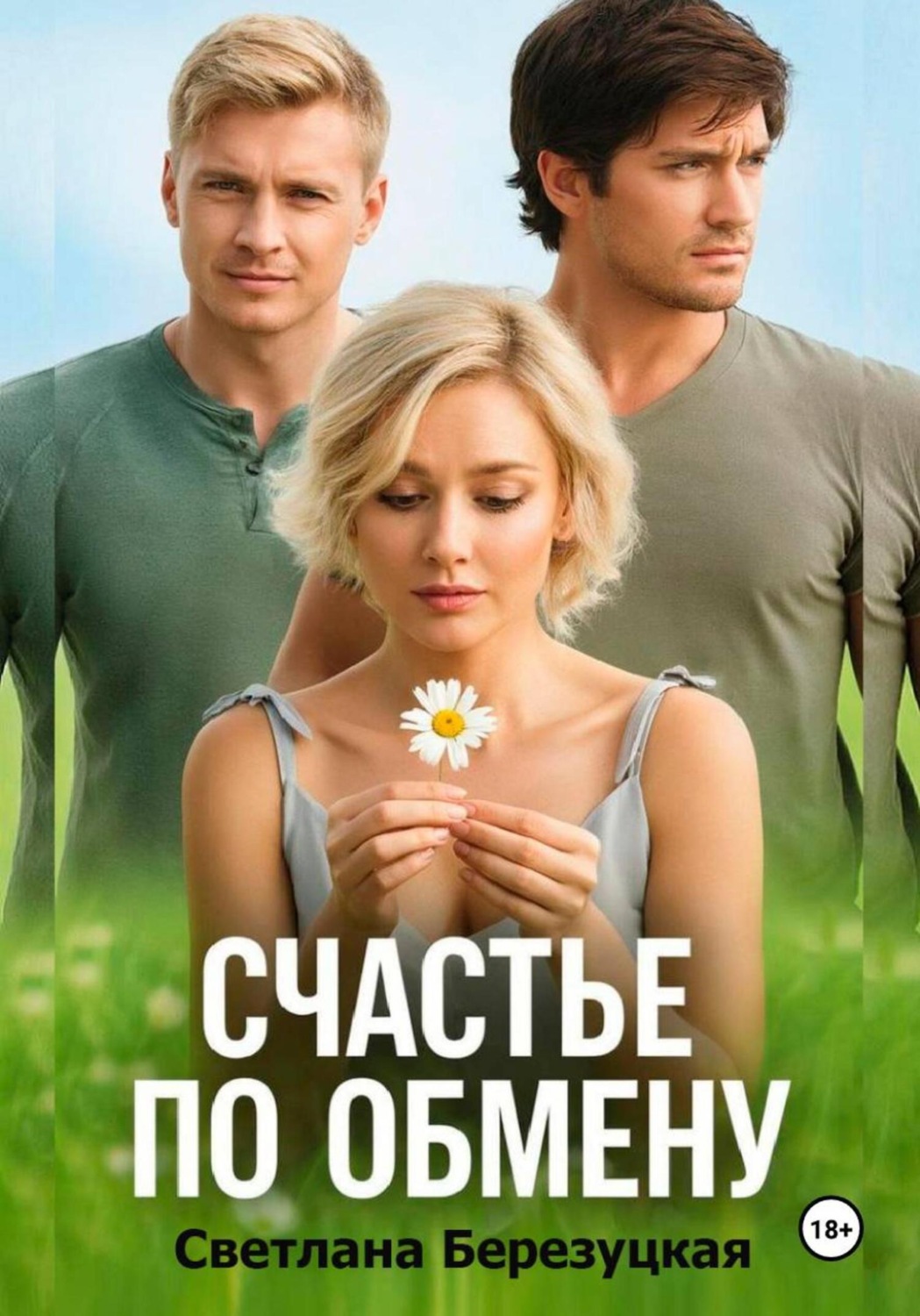 Обложка книги «Счастье по обмену»