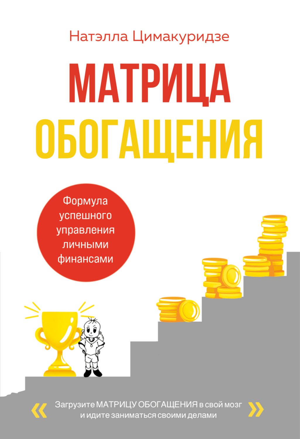 Обложка книги «Матрица обогащения. Формула успешного управления личными финансами»
