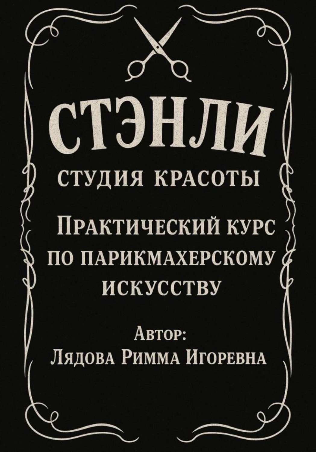 Обложка книги «Практический курс по парикмахерскому искусству»