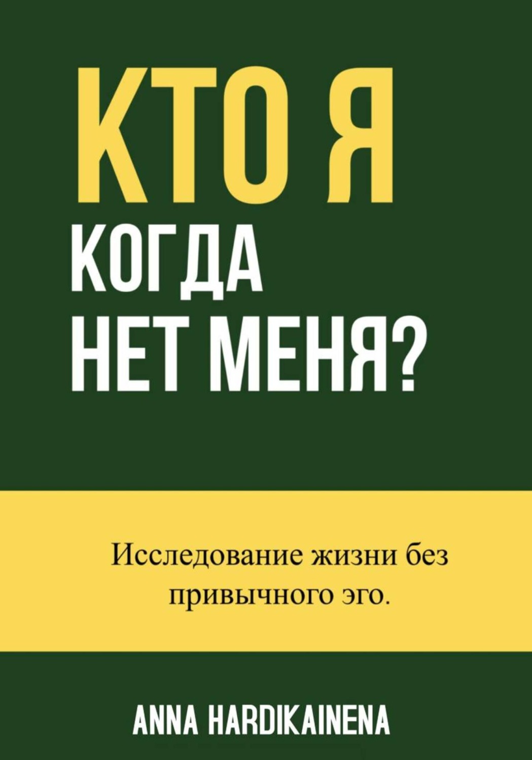 Обложка книги «Кто я, когда нет меня? Исследование жизни без привычного эго»