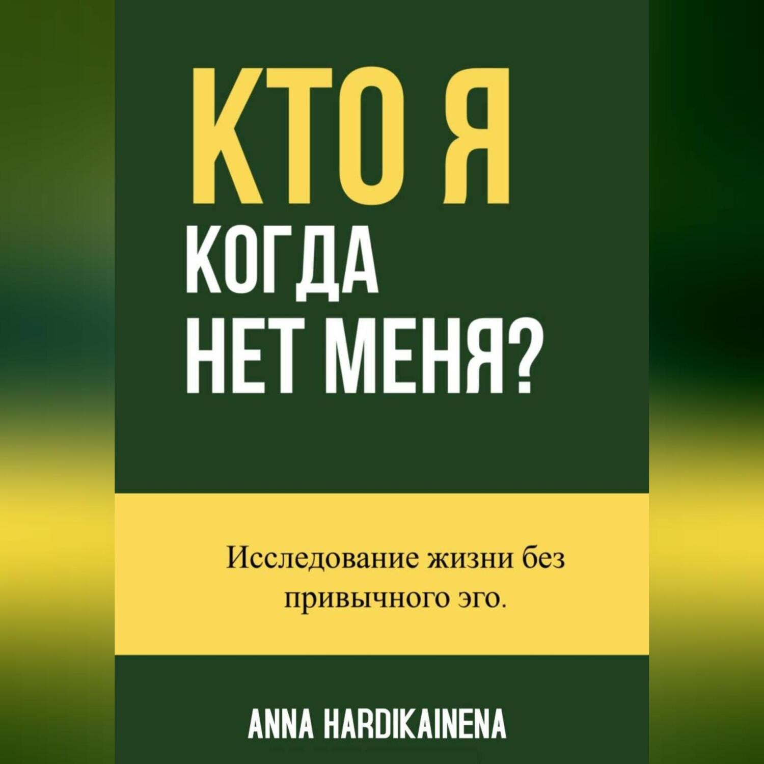 Обложка книги «Кто я, когда нет меня -Исследование жизни без привычного эго.»