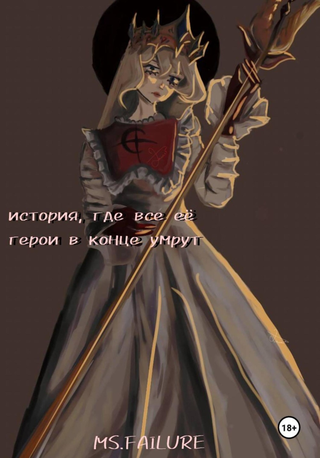 Обложка книги «История, где все ее герои в конце умрут»