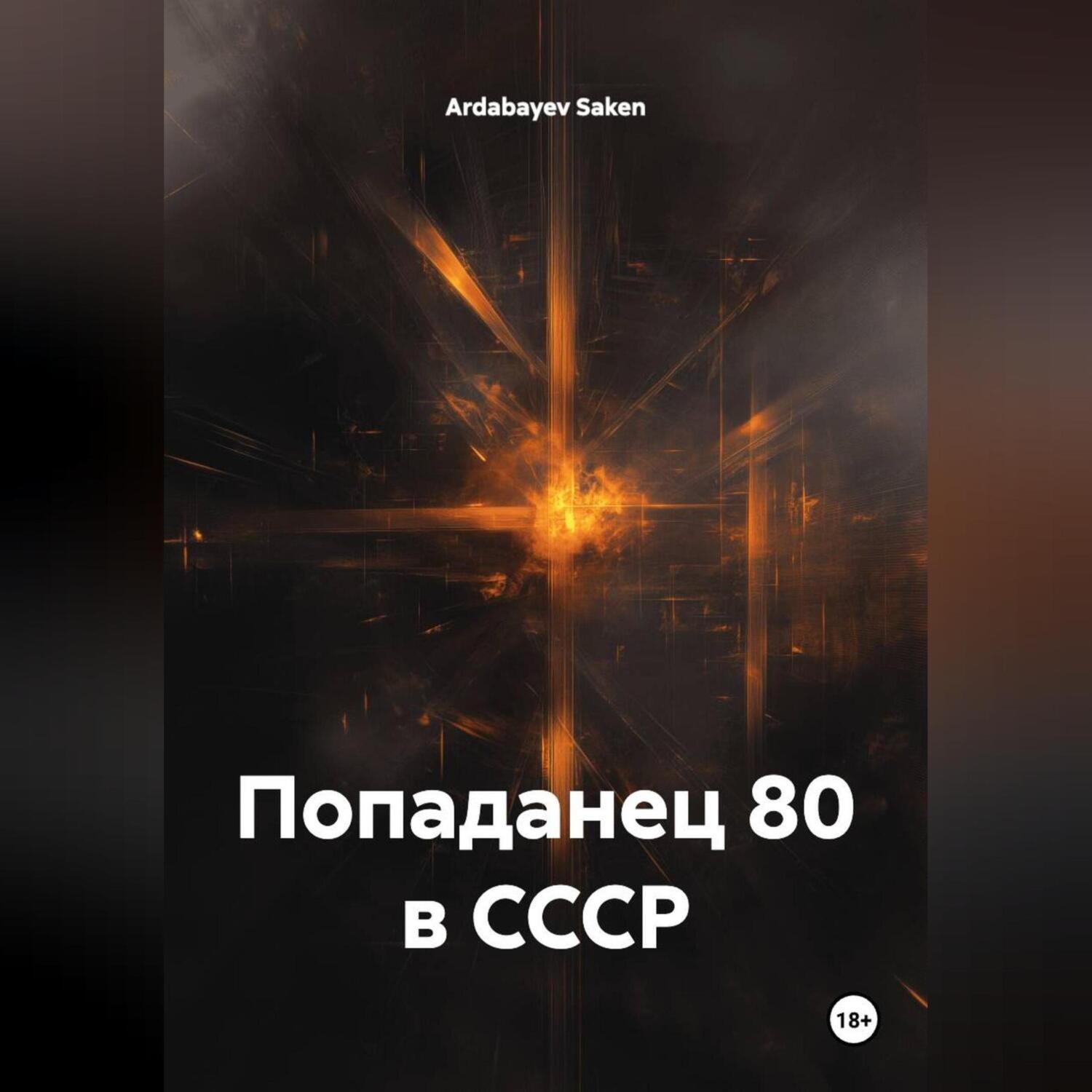 Обложка книги «попаданец 80 в СССР»