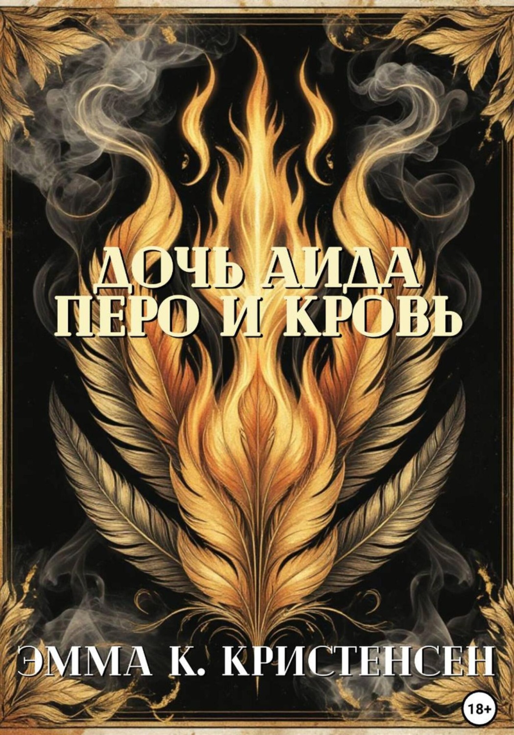 Обложка книги «Дочь Аида. Перо и Кровь»