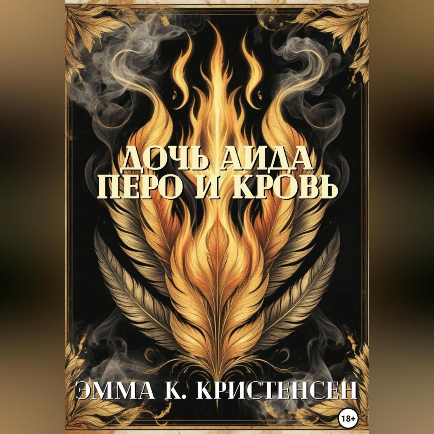 Обложка книги «Дочь Аида. Перо и Кровь»