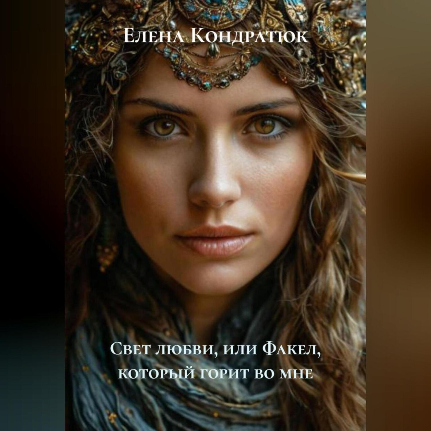 Обложка книги «Свет любви, или Факел, который горит во мне»