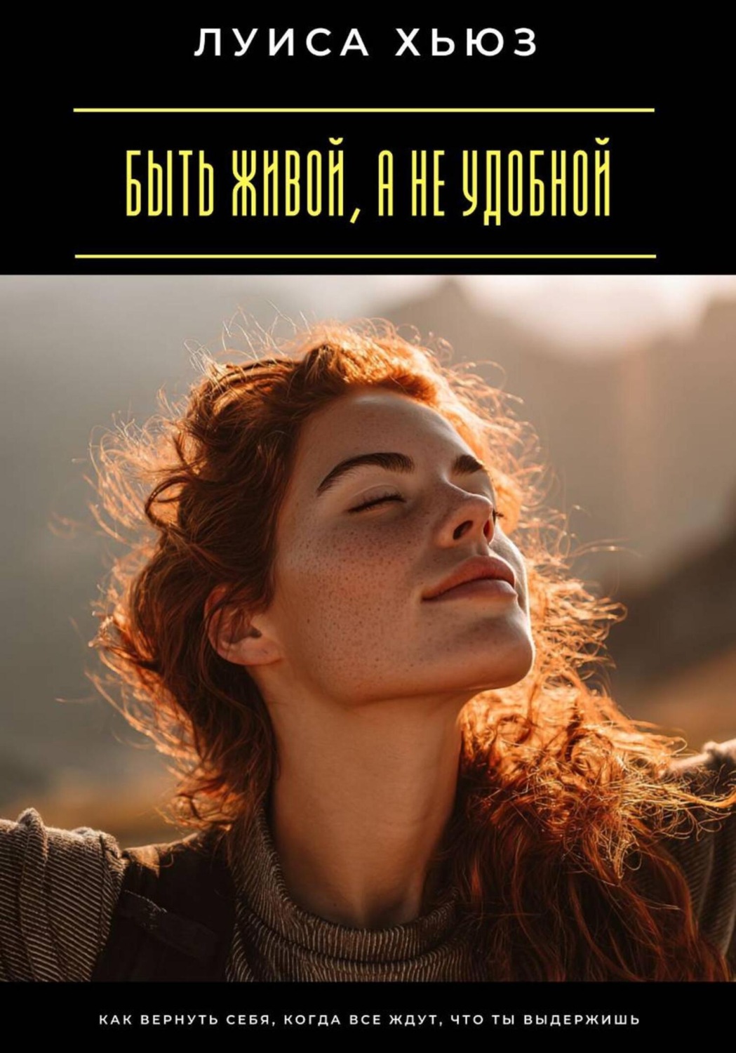 Обложка книги «Быть живой, а не удобной. Как вернуть себя, когда все ждут, что ты выдержишь»