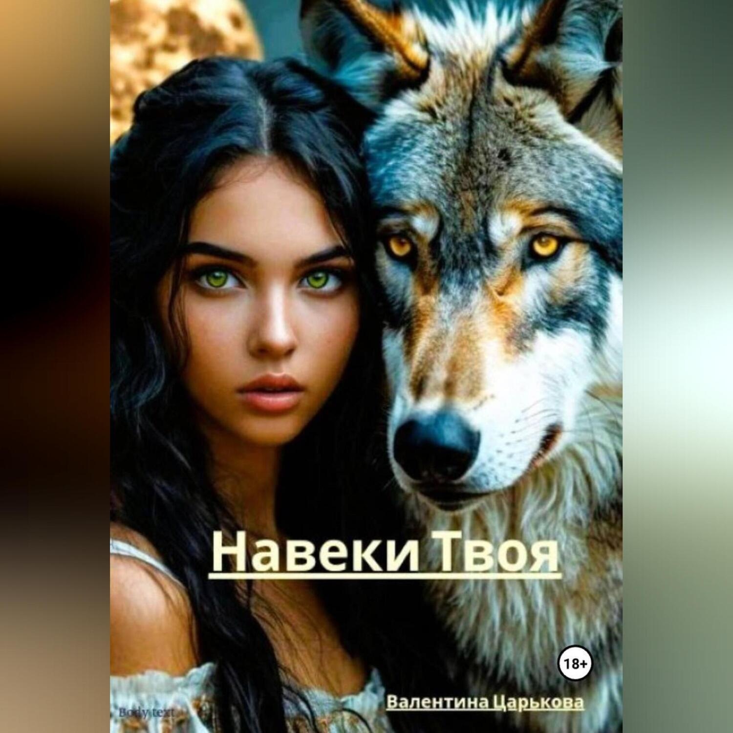 Обложка книги «Навеки Твоя»