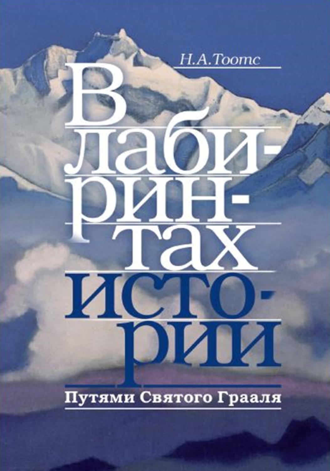 Обложка книги «В лабиринтах истории. Путями Святого Грааля»