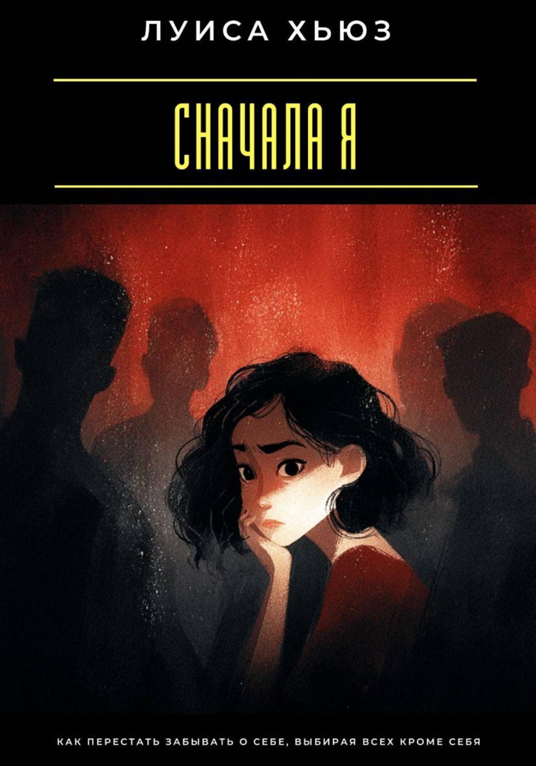 Обложка книги «Сначала я. Как перестать забывать о себе, выбирая всех кроме себя»