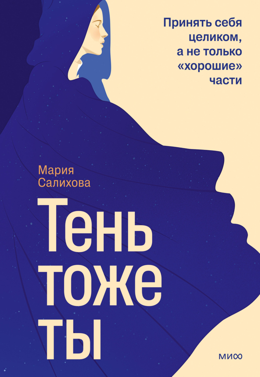 Обложка книги «Тень – тоже ты. Принять себя целиком, а не только «хорошие» части»
